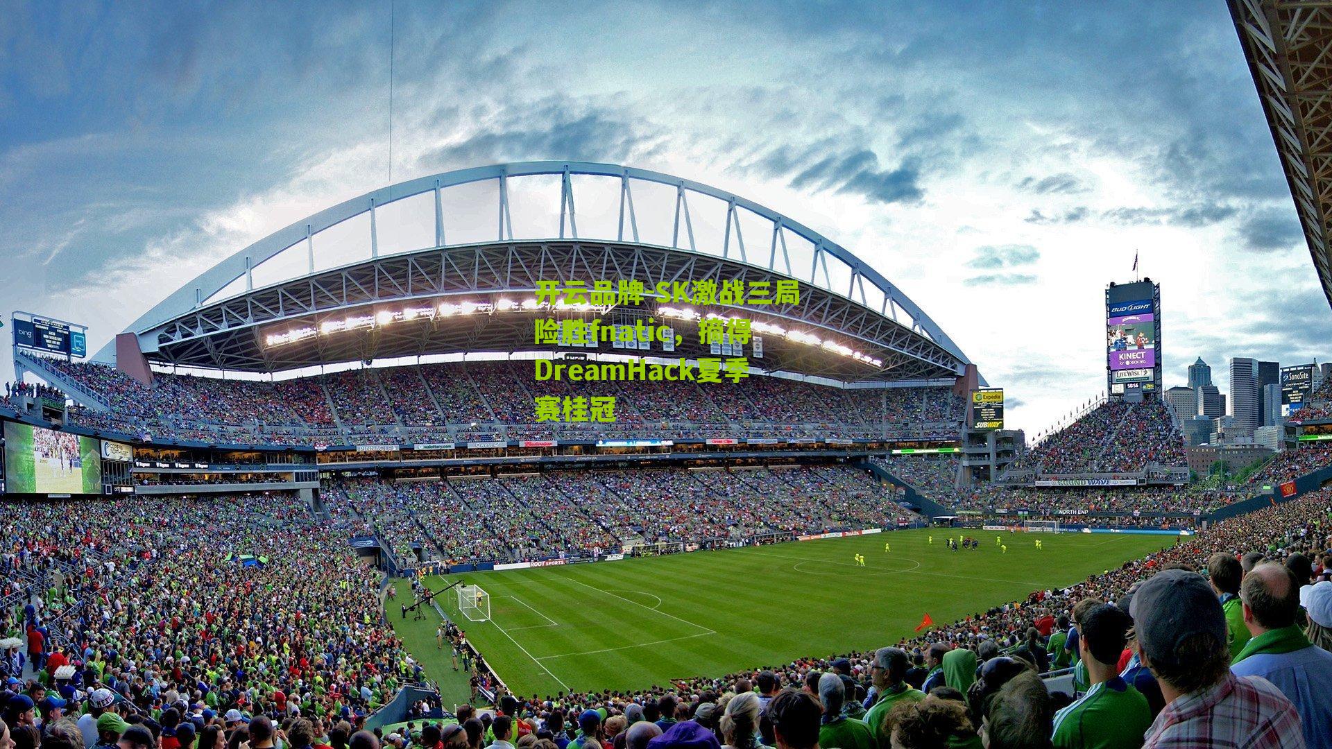 SK激战三局险胜fnatic，摘得DreamHack夏季赛桂冠