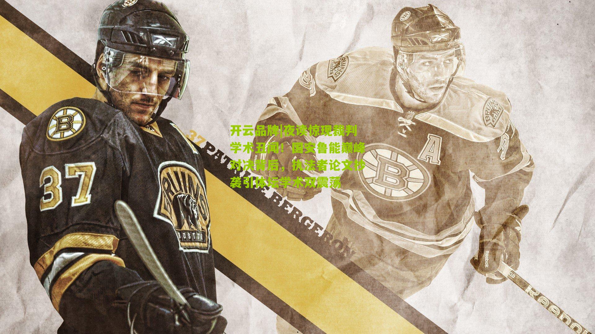 夜读惊现裁判学术丑闻！国安鲁能巅峰对决背后，执法者论文抄袭引体坛学术双震荡