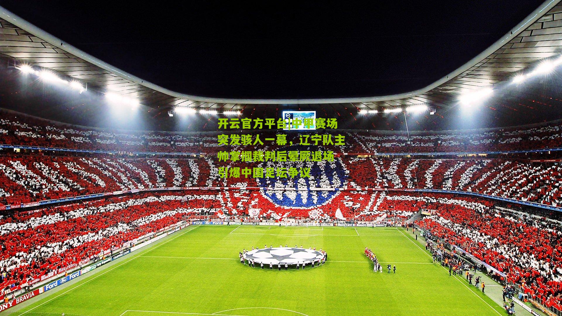 中甲赛场突发骇人一幕，辽宁队主帅掌掴裁判后晕厥退场 引爆中国足坛争议