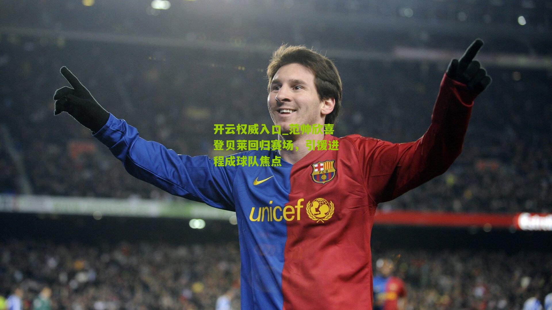 范帅欣喜登贝莱回归赛场，引援进程成球队焦点