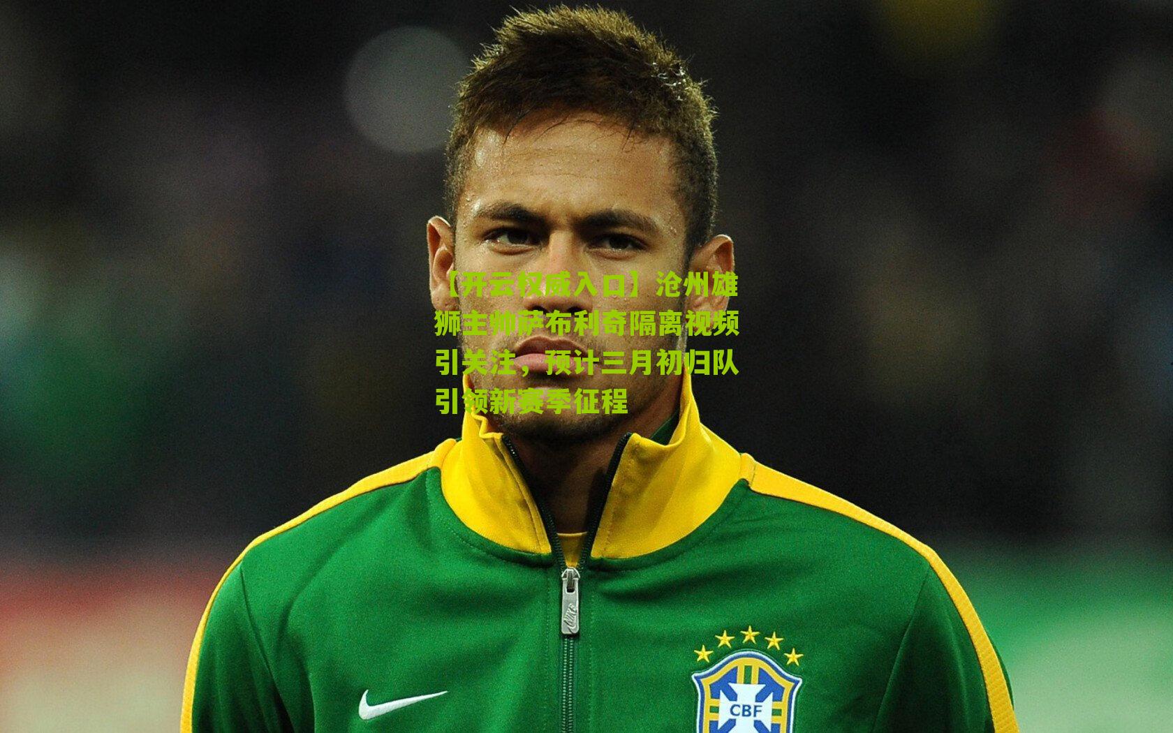 沧州雄狮主帅萨布利奇隔离视频引关注，预计三月初归队引领新赛季征程