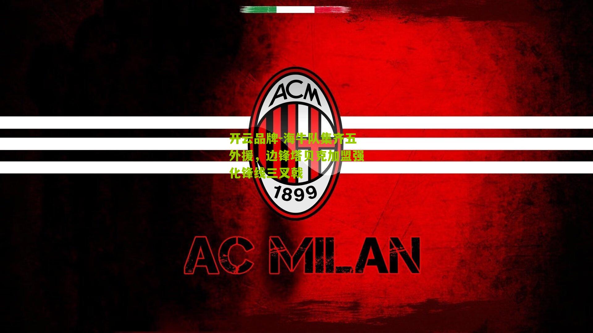 海牛队集齐五外援，边锋塔贝克加盟强化锋线三叉戟