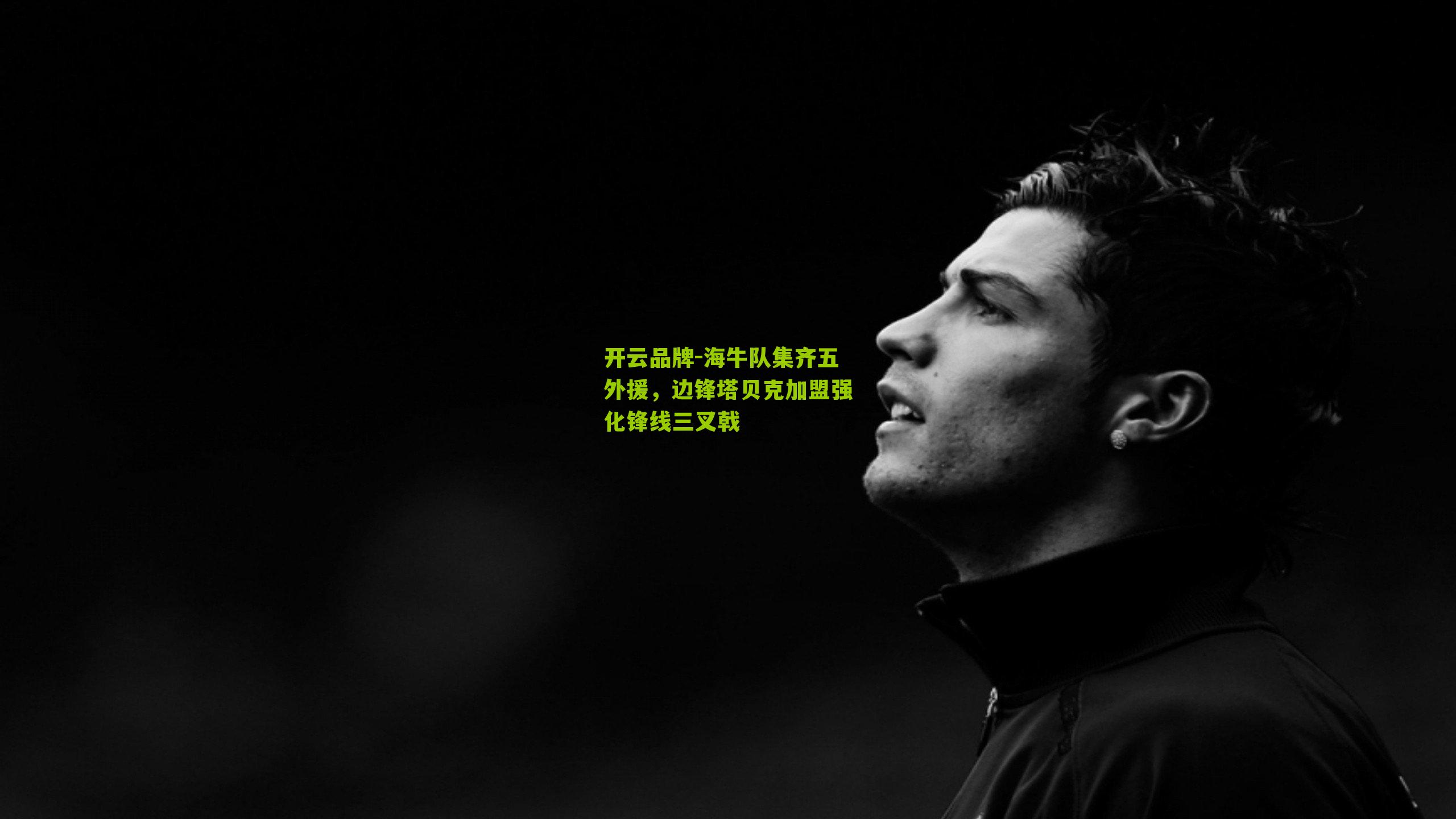 海牛队集齐五外援，边锋塔贝克加盟强化锋线三叉戟