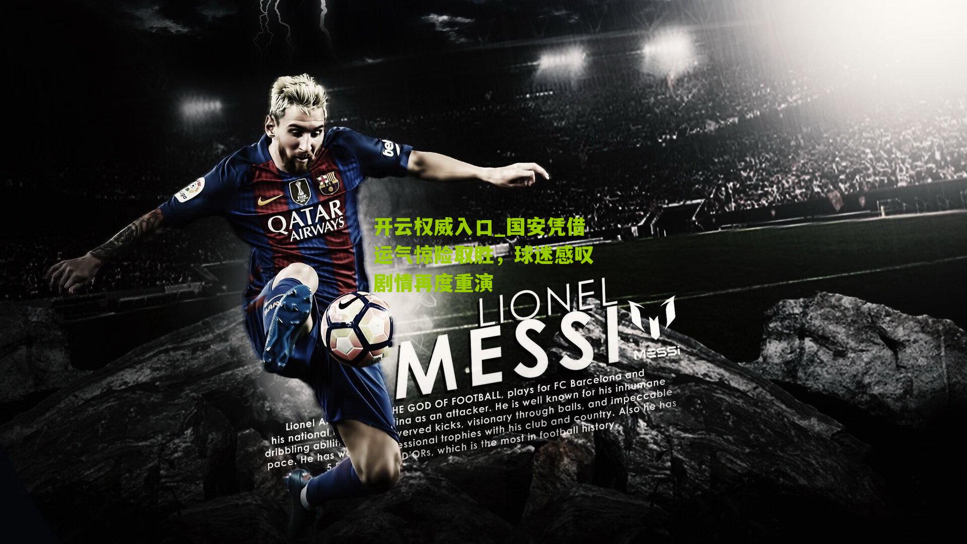 国安凭借运气惊险取胜，球迷感叹剧情再度重演