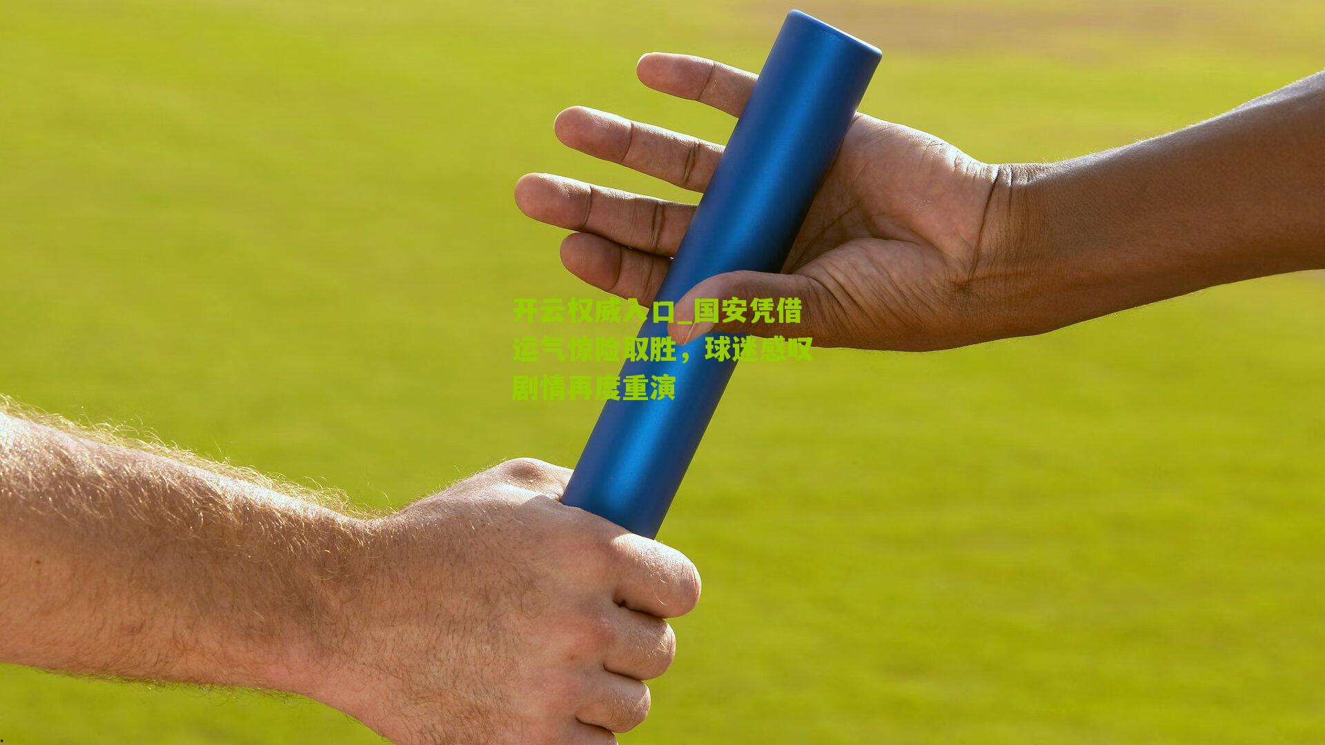 国安凭借运气惊险取胜，球迷感叹剧情再度重演