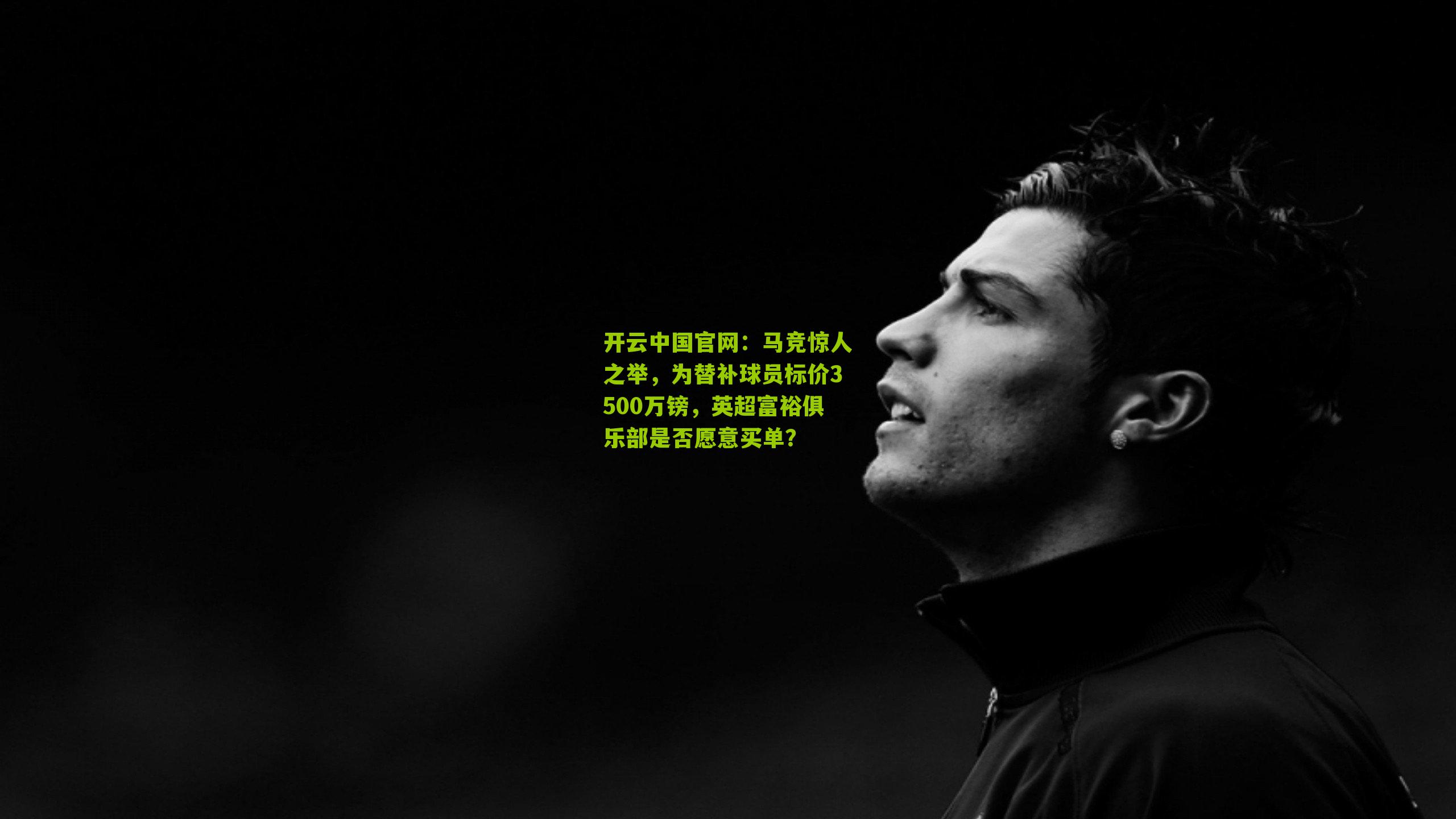 马竞惊人之举，为替补球员标价3500万镑，英超富裕俱乐部是否愿意买单？