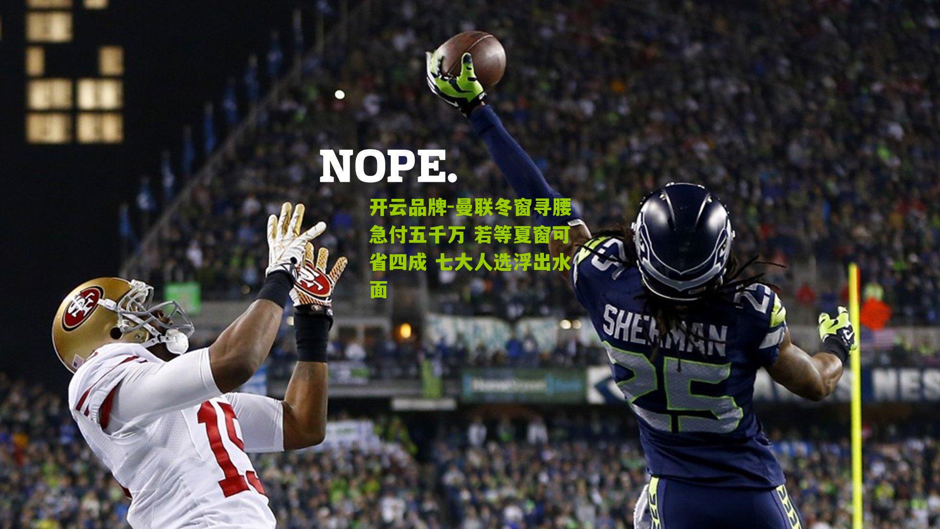 曼联冬窗寻腰急付五千万 若等夏窗可省四成 七大人选浮出水面