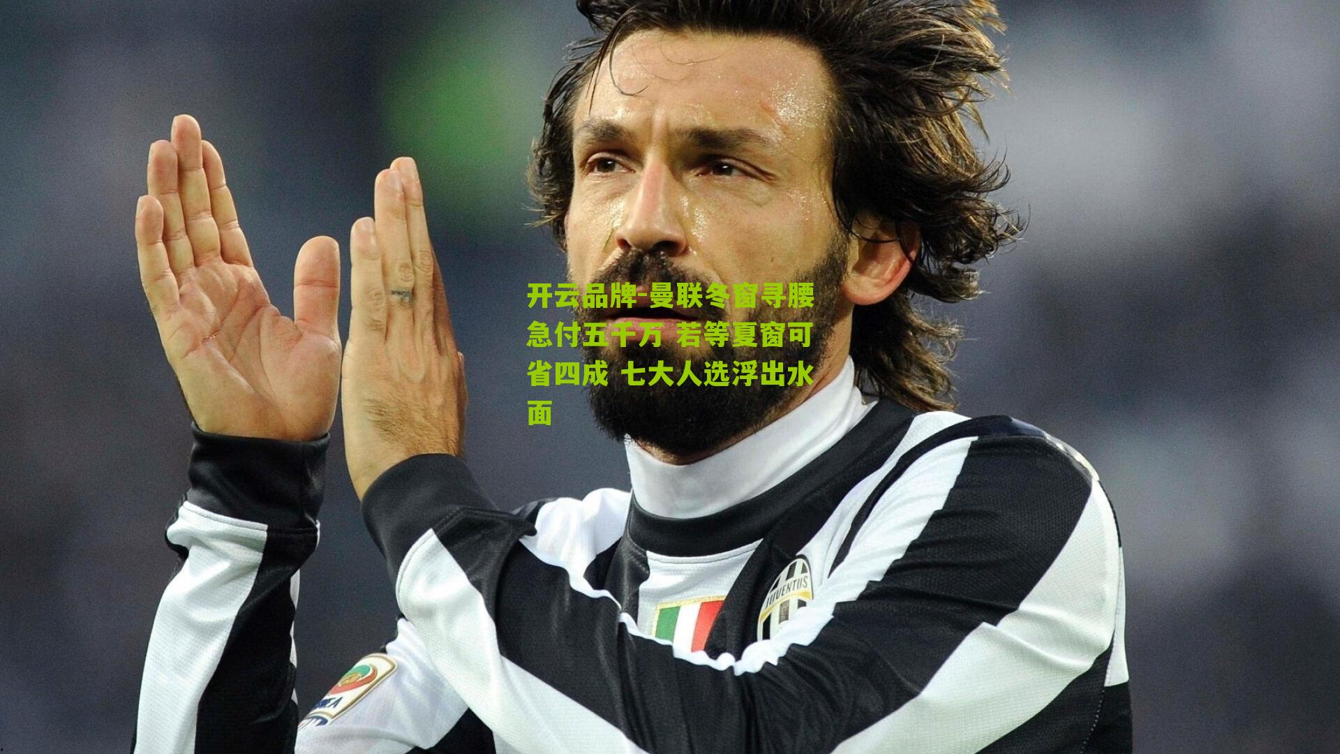 曼联冬窗寻腰急付五千万 若等夏窗可省四成 七大人选浮出水面