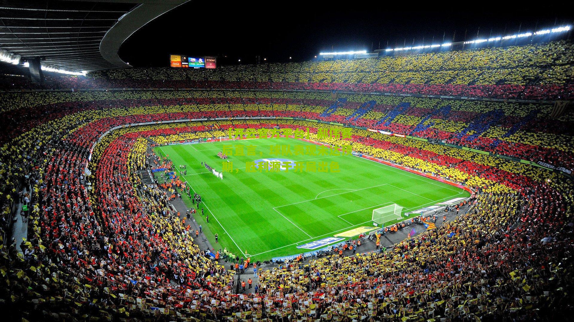 郝伟赛后直言，球队表现未达预期，胜利源于开局出色