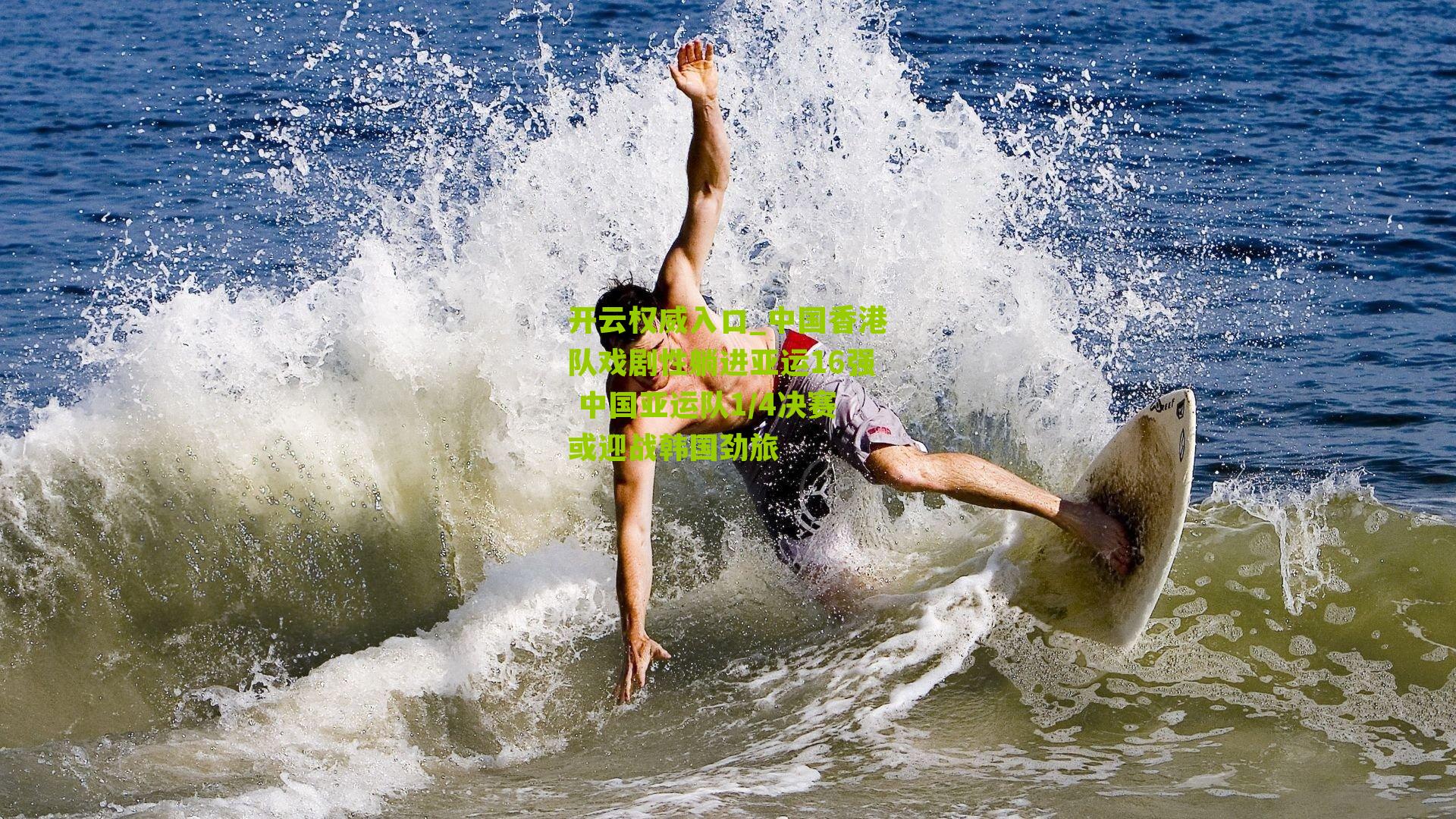 中国香港队戏剧性躺进亚运16强 中国亚运队1/4决赛或迎战韩国劲旅