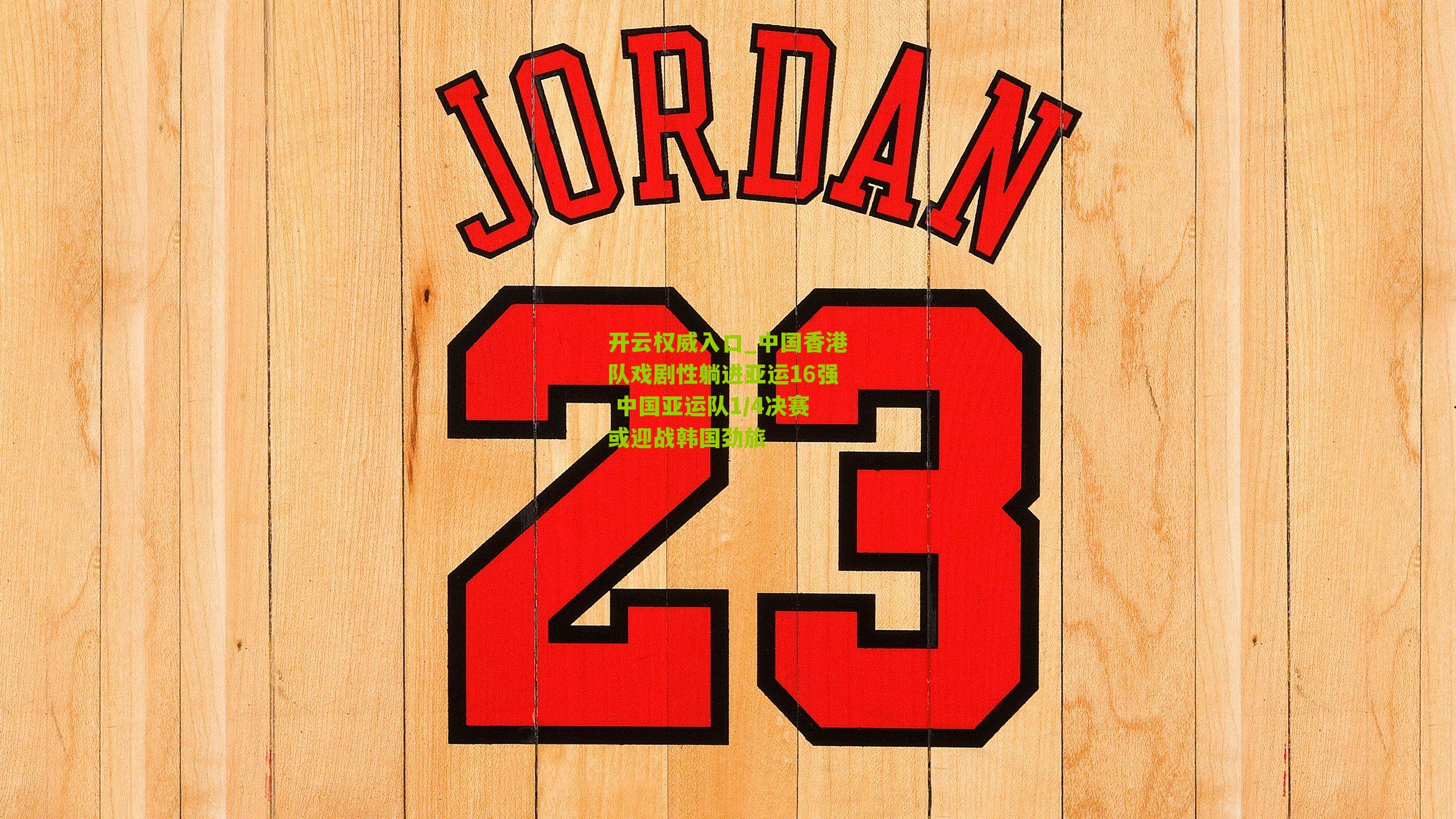 中国香港队戏剧性躺进亚运16强 中国亚运队1/4决赛或迎战韩国劲旅