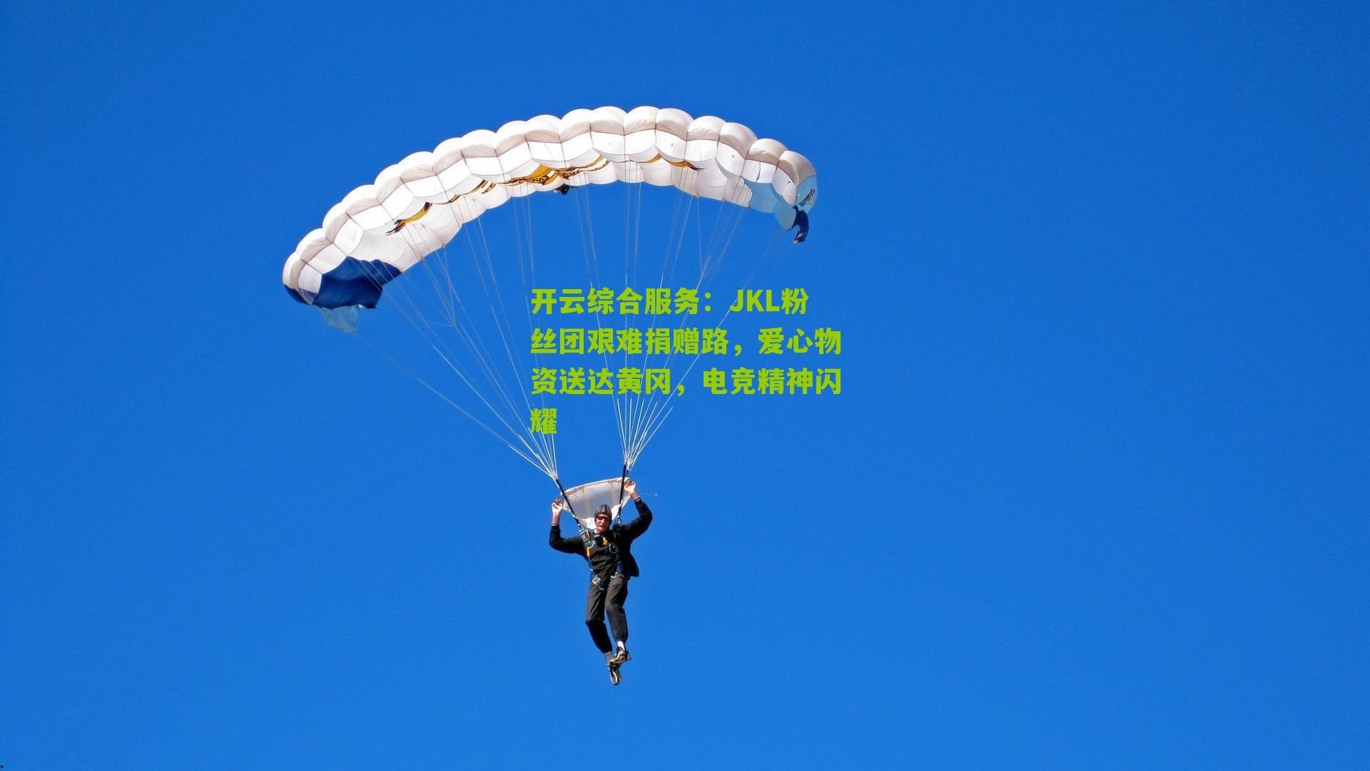 JKL粉丝团艰难捐赠路，爱心物资送达黄冈，电竞精神闪耀