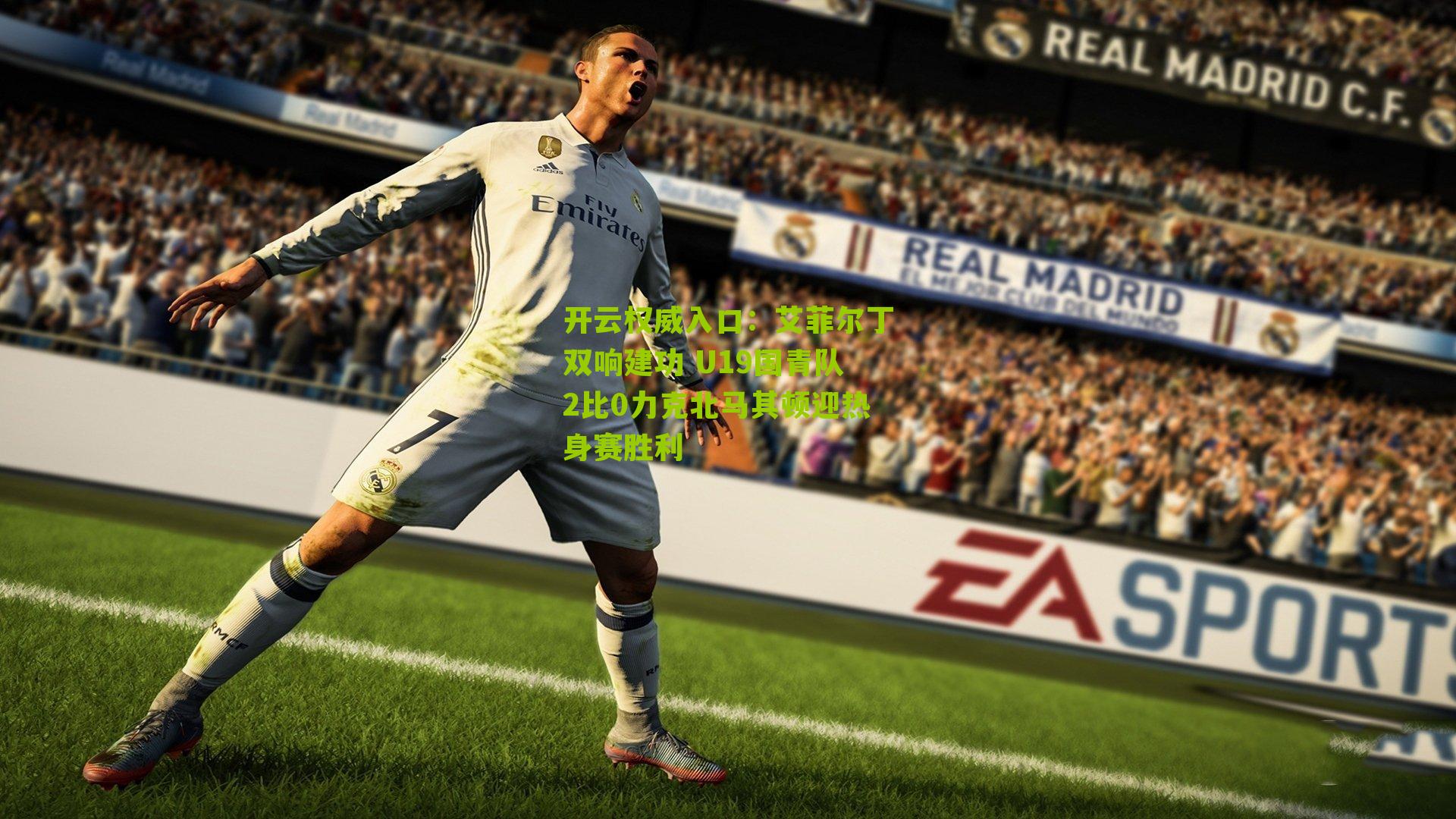 艾菲尔丁双响建功 U19国青队2比0力克北马其顿迎热身赛胜利