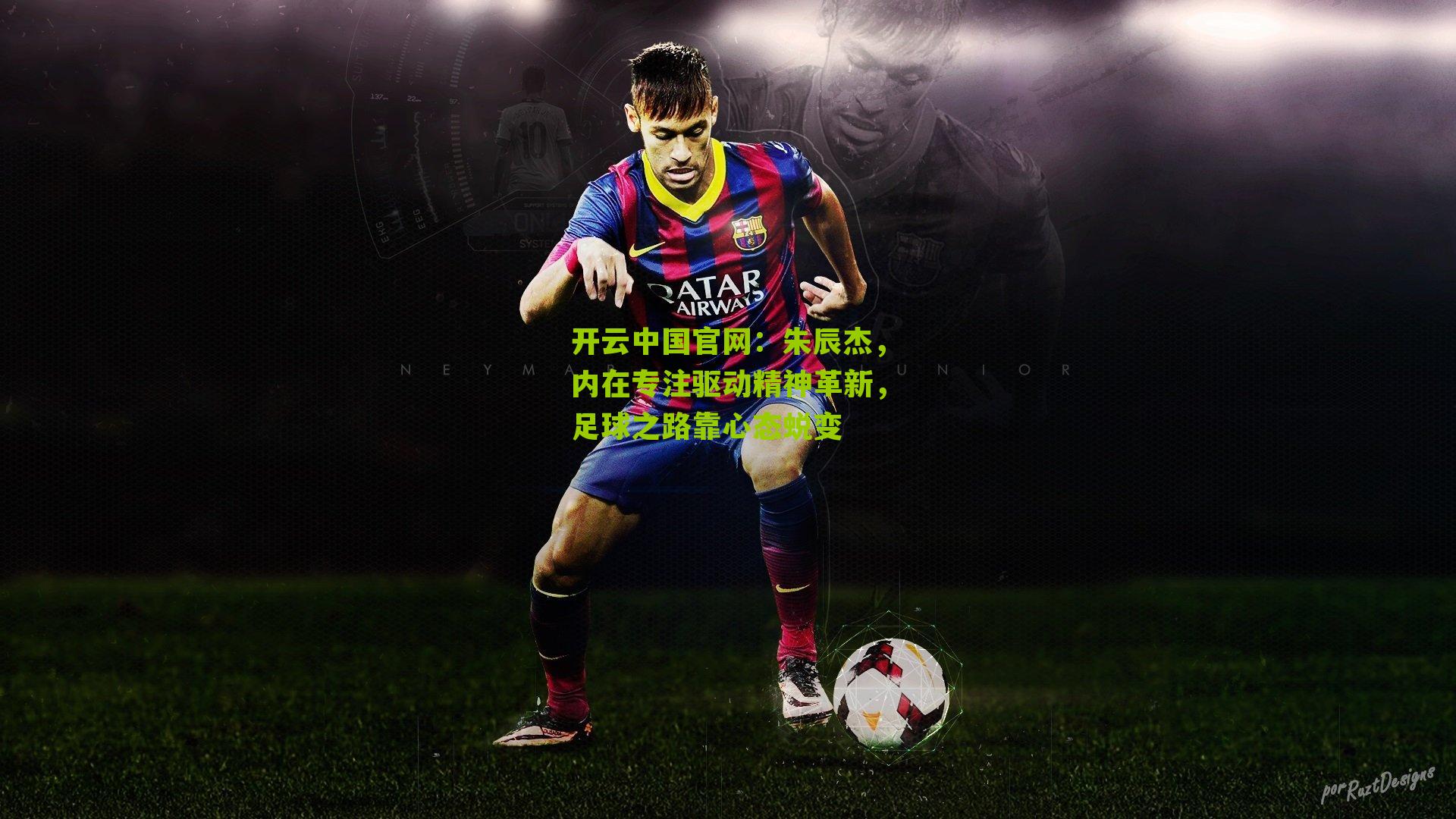 朱辰杰，内在专注驱动精神革新，足球之路靠心态蜕变