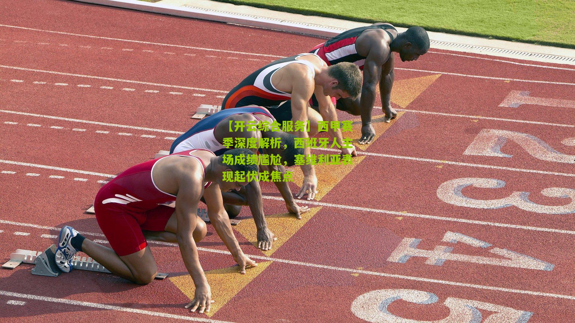 西甲赛季深度解析，西班牙人主场成绩尴尬，塞维利亚表现起伏成焦点