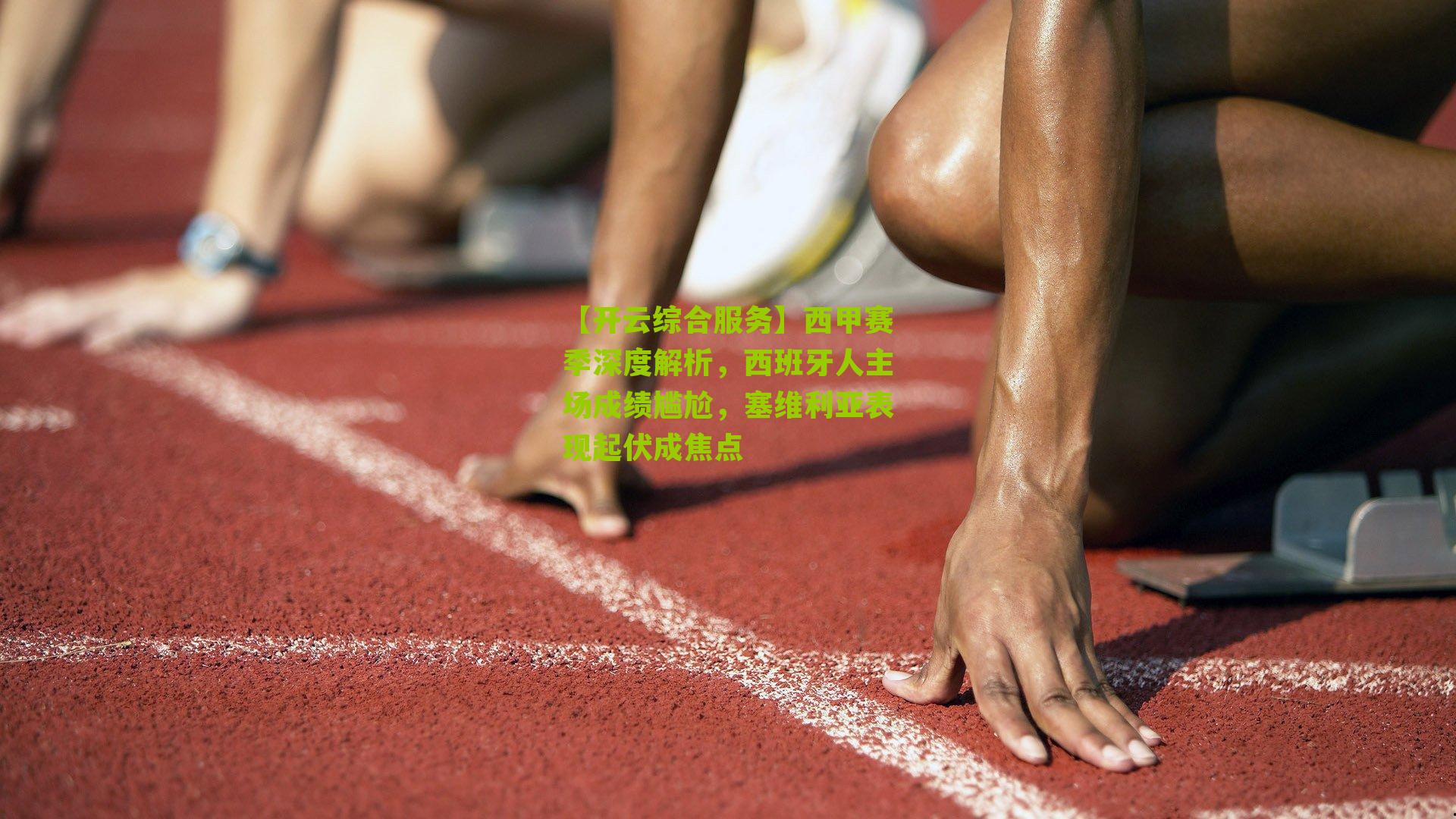 西甲赛季深度解析，西班牙人主场成绩尴尬，塞维利亚表现起伏成焦点