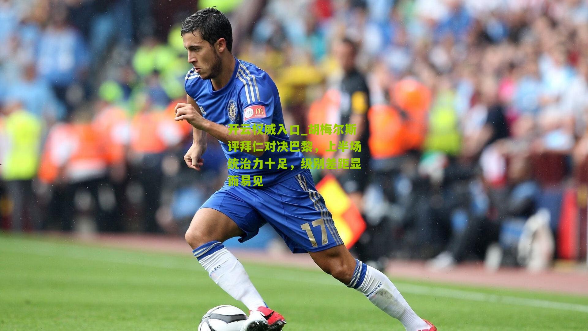 胡梅尔斯评拜仁对决巴黎，上半场统治力十足，级别差距显而易见