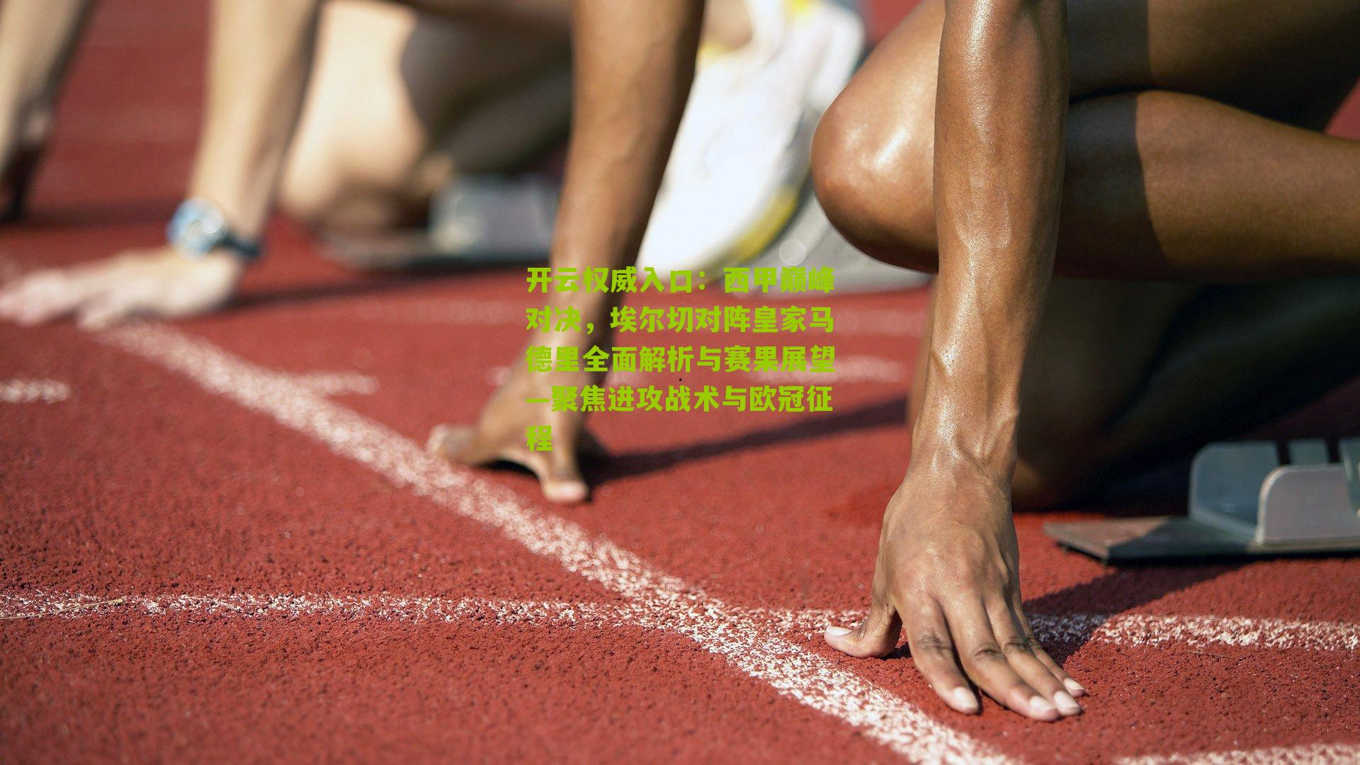 西甲巅峰对决，埃尔切对阵皇家马德里全面解析与赛果展望—聚焦进攻战术与欧冠征程