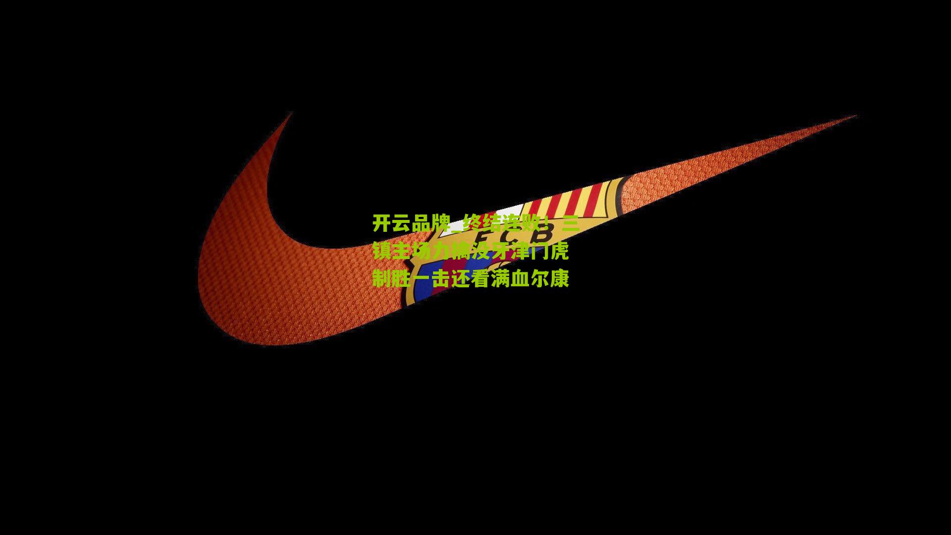 终结连败！三镇主场力擒没牙津门虎 制胜一击还看满血尔康