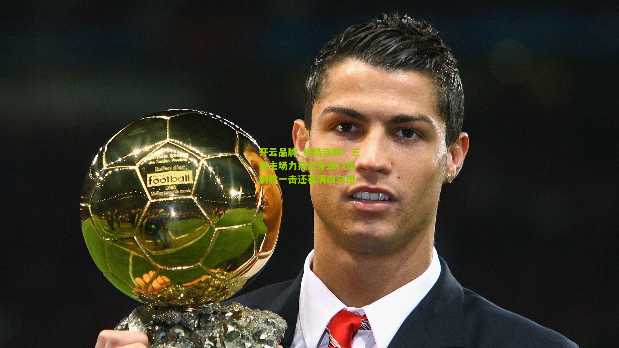 终结连败！三镇主场力擒没牙津门虎 制胜一击还看满血尔康