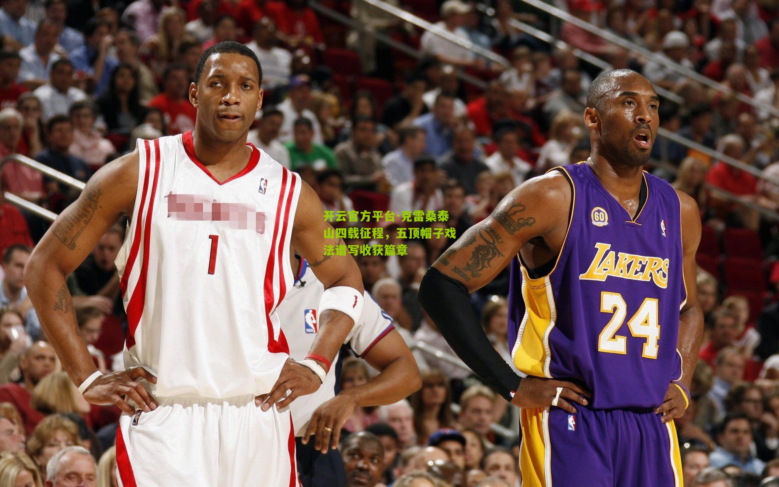 克雷桑泰山四载征程，五顶帽子戏法谱写收获篇章