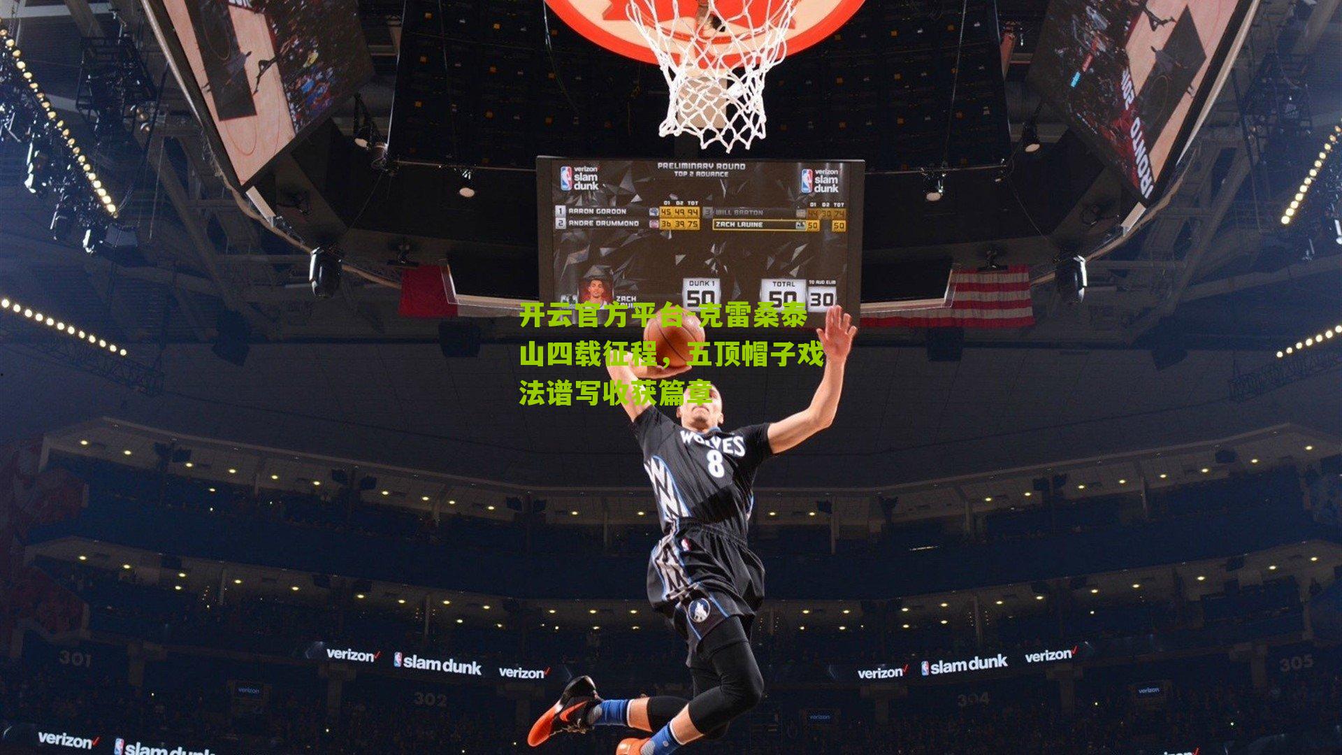 克雷桑泰山四载征程，五顶帽子戏法谱写收获篇章