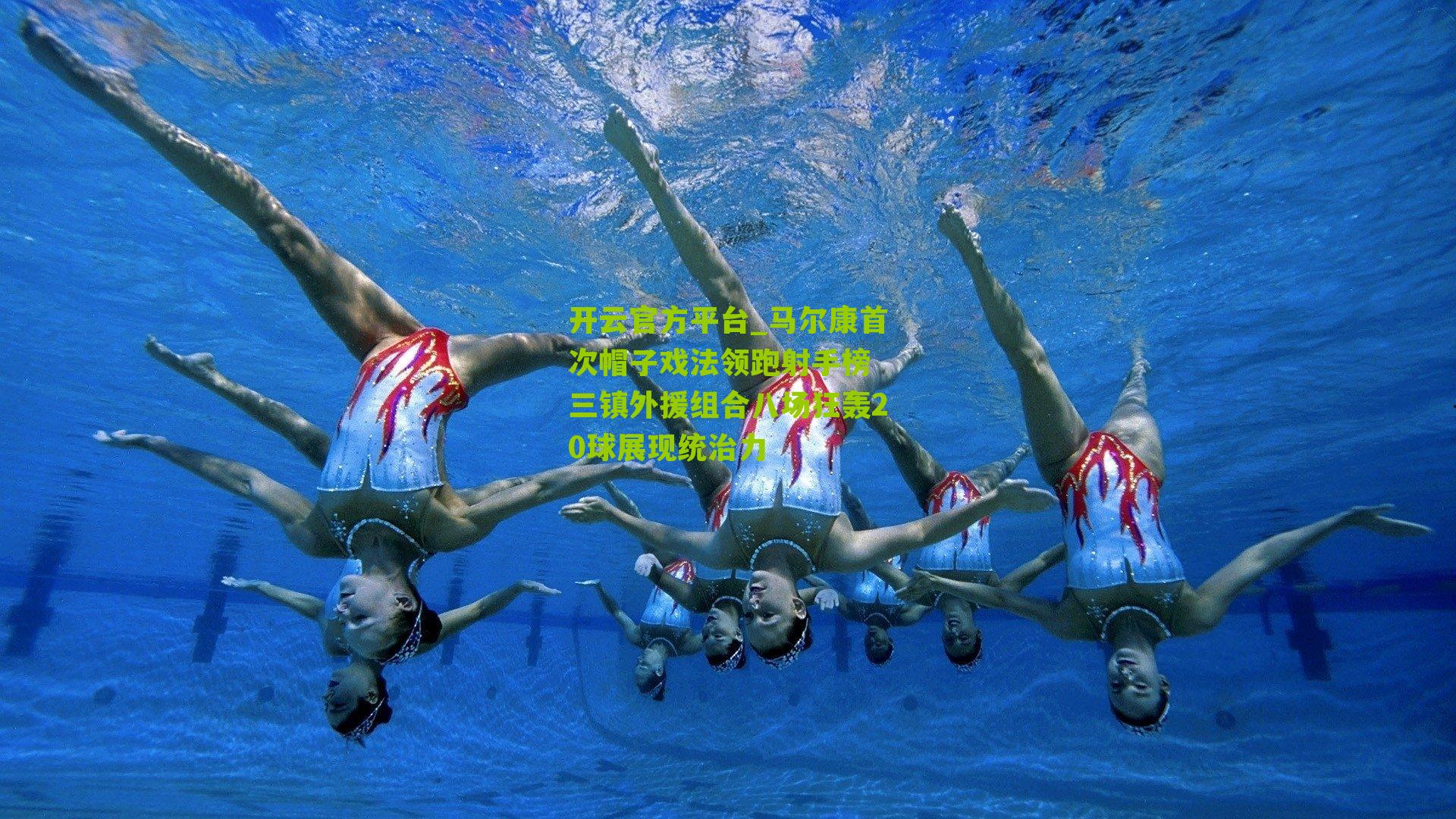 马尔康首次帽子戏法领跑射手榜 三镇外援组合八场狂轰20球展现统治力