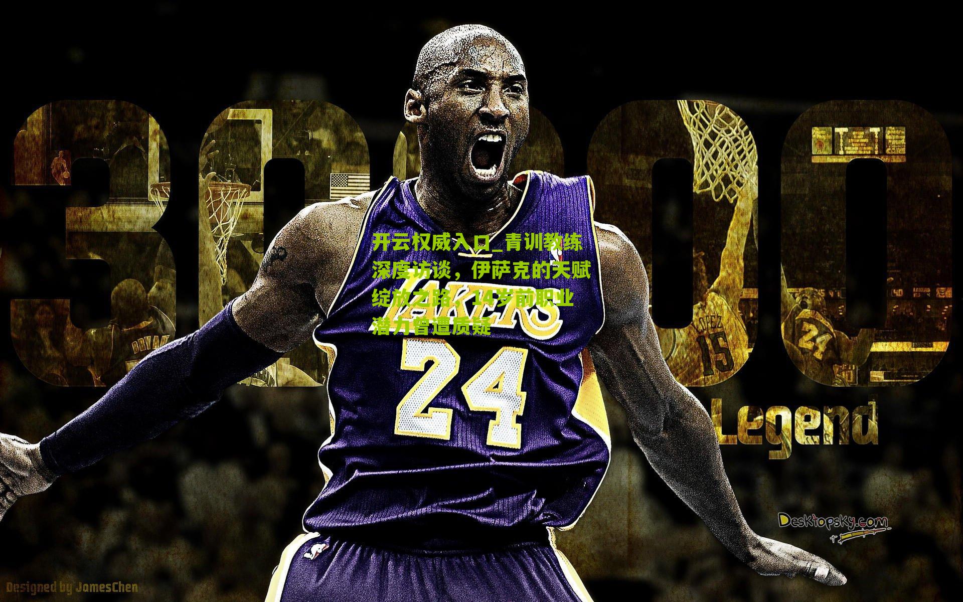 青训教练深度访谈，伊萨克的天赋绽放之路，14岁前职业潜力曾遭质疑