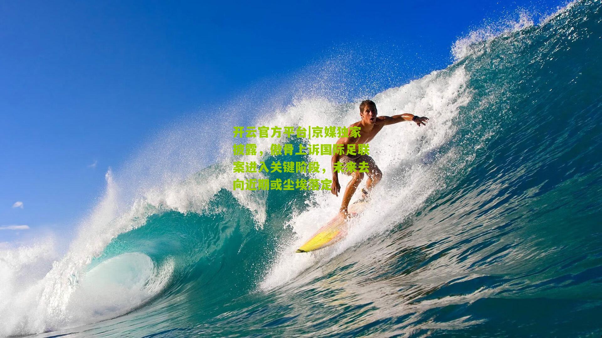 京媒独家披露，傲骨上诉国际足联案进入关键阶段，未来去向近期或尘埃落定