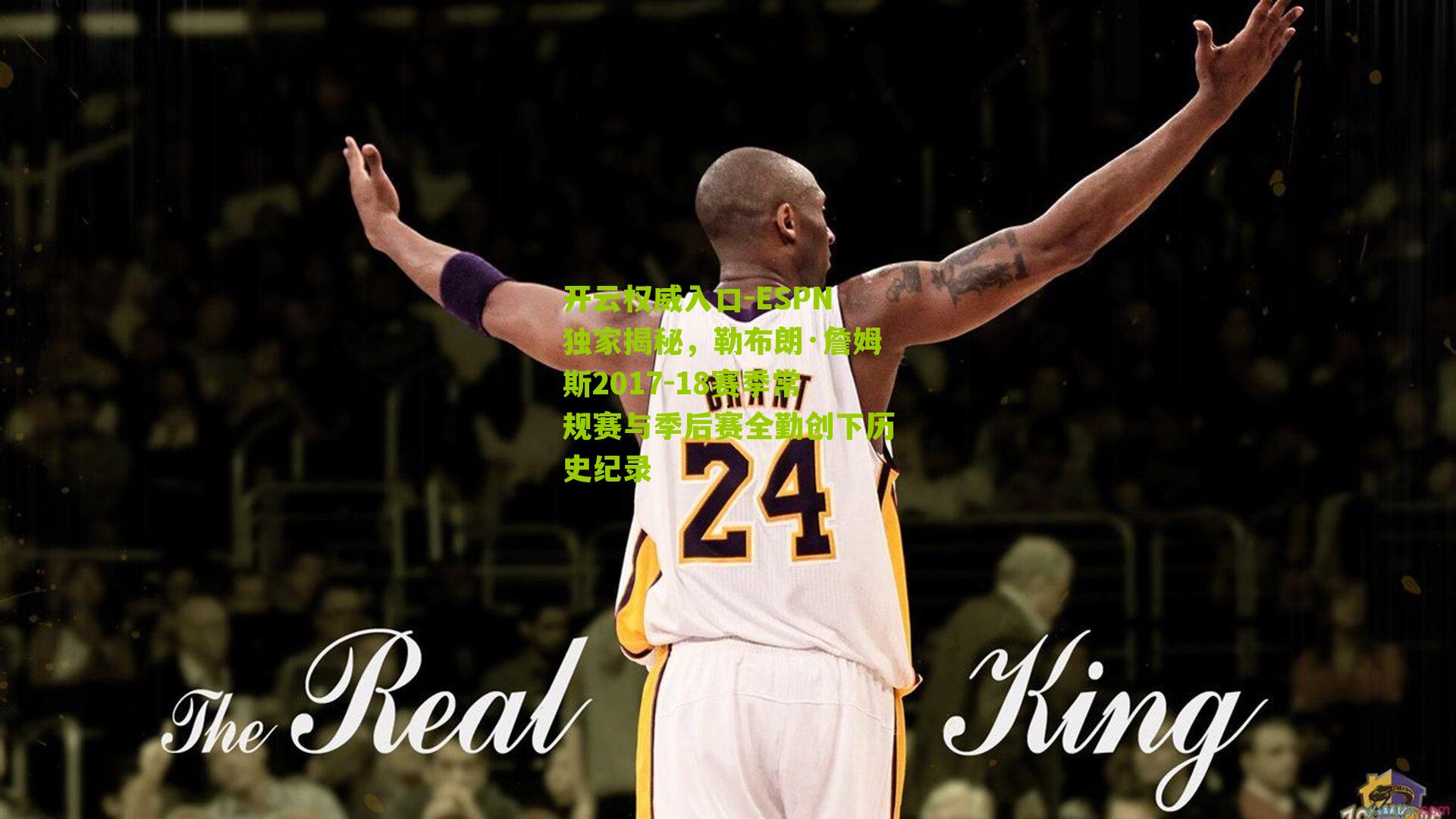 ESPN独家揭秘，勒布朗·詹姆斯2017-18赛季常规赛与季后赛全勤创下历史纪录