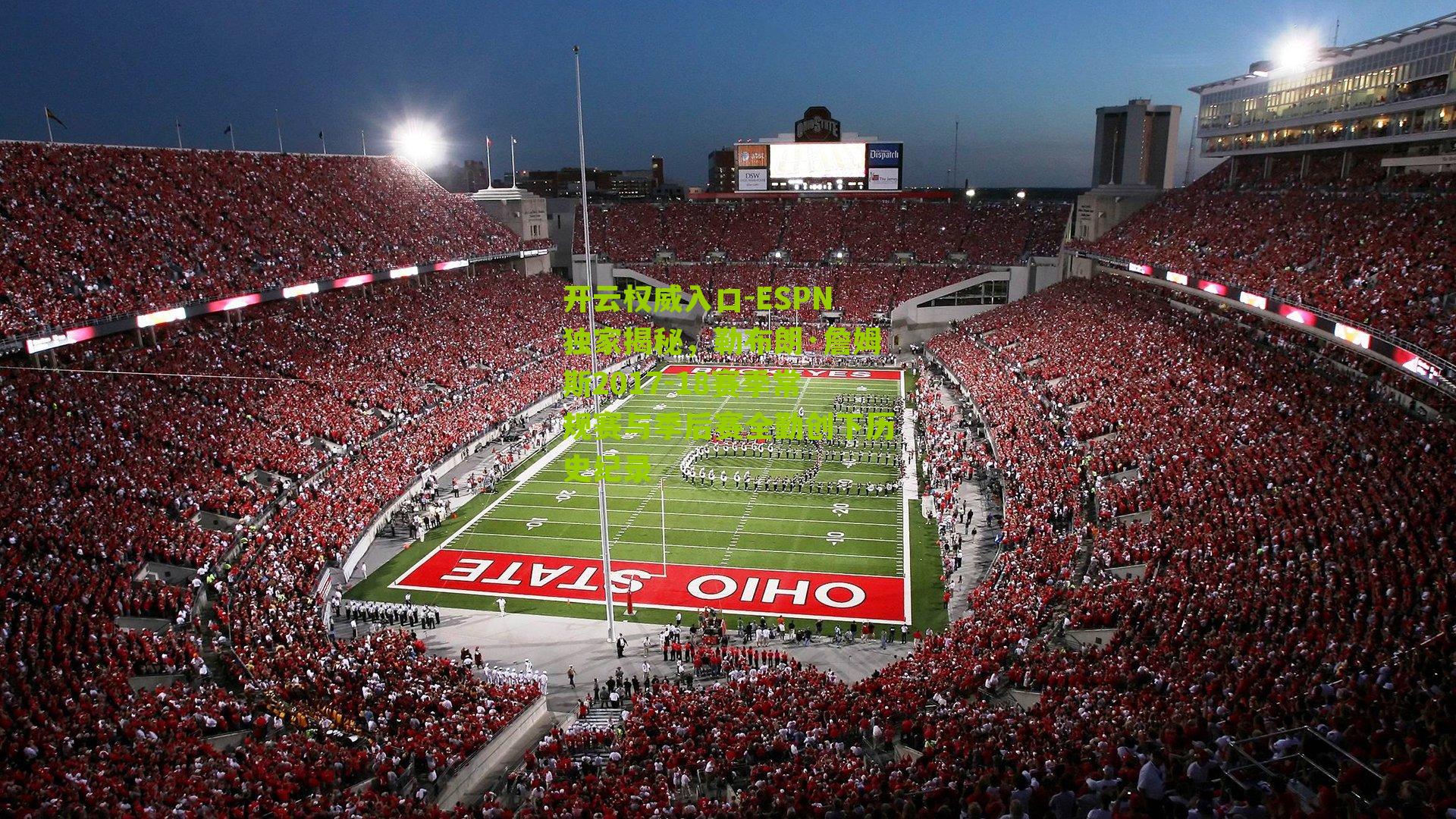 ESPN独家揭秘，勒布朗·詹姆斯2017-18赛季常规赛与季后赛全勤创下历史纪录