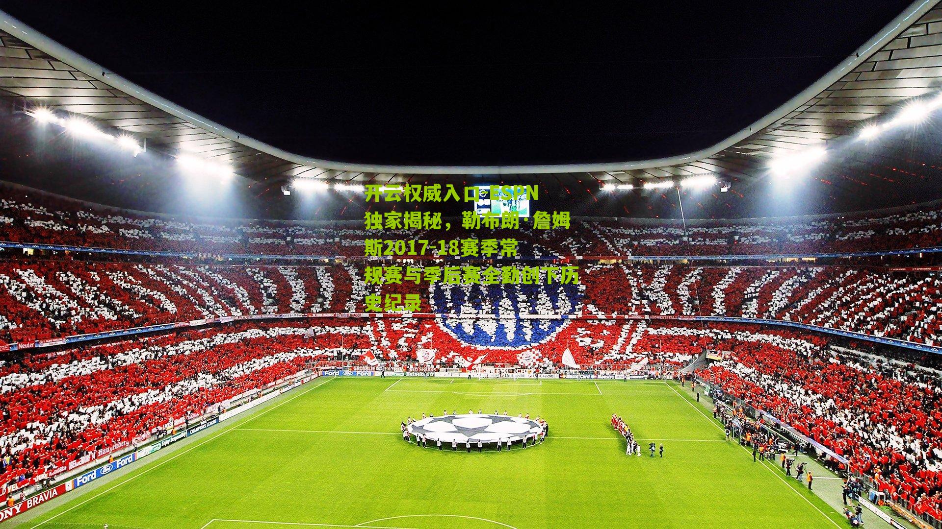 ESPN独家揭秘，勒布朗·詹姆斯2017-18赛季常规赛与季后赛全勤创下历史纪录