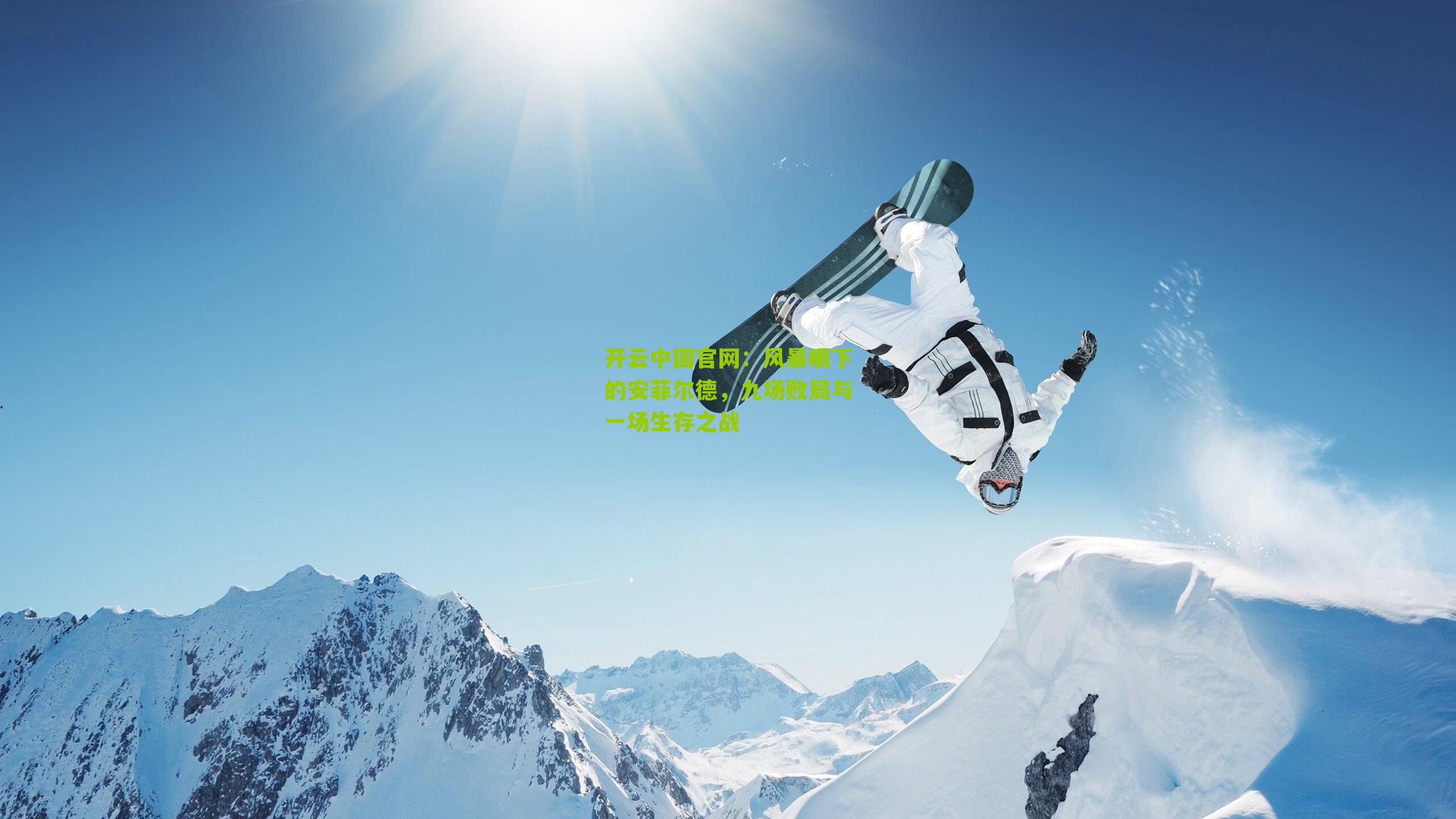 风暴眼下的安菲尔德，九场败局与一场生存之战