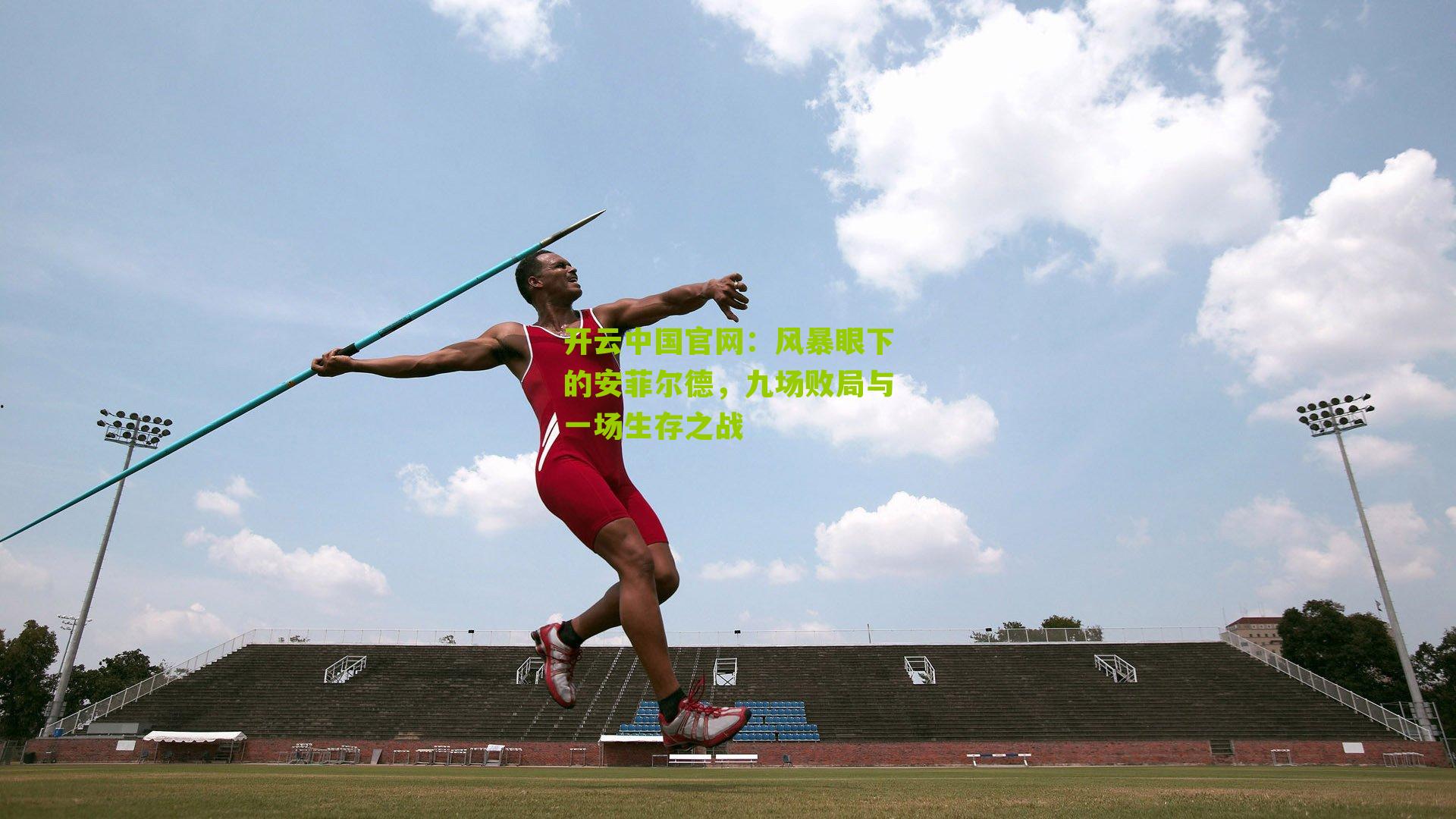 风暴眼下的安菲尔德，九场败局与一场生存之战