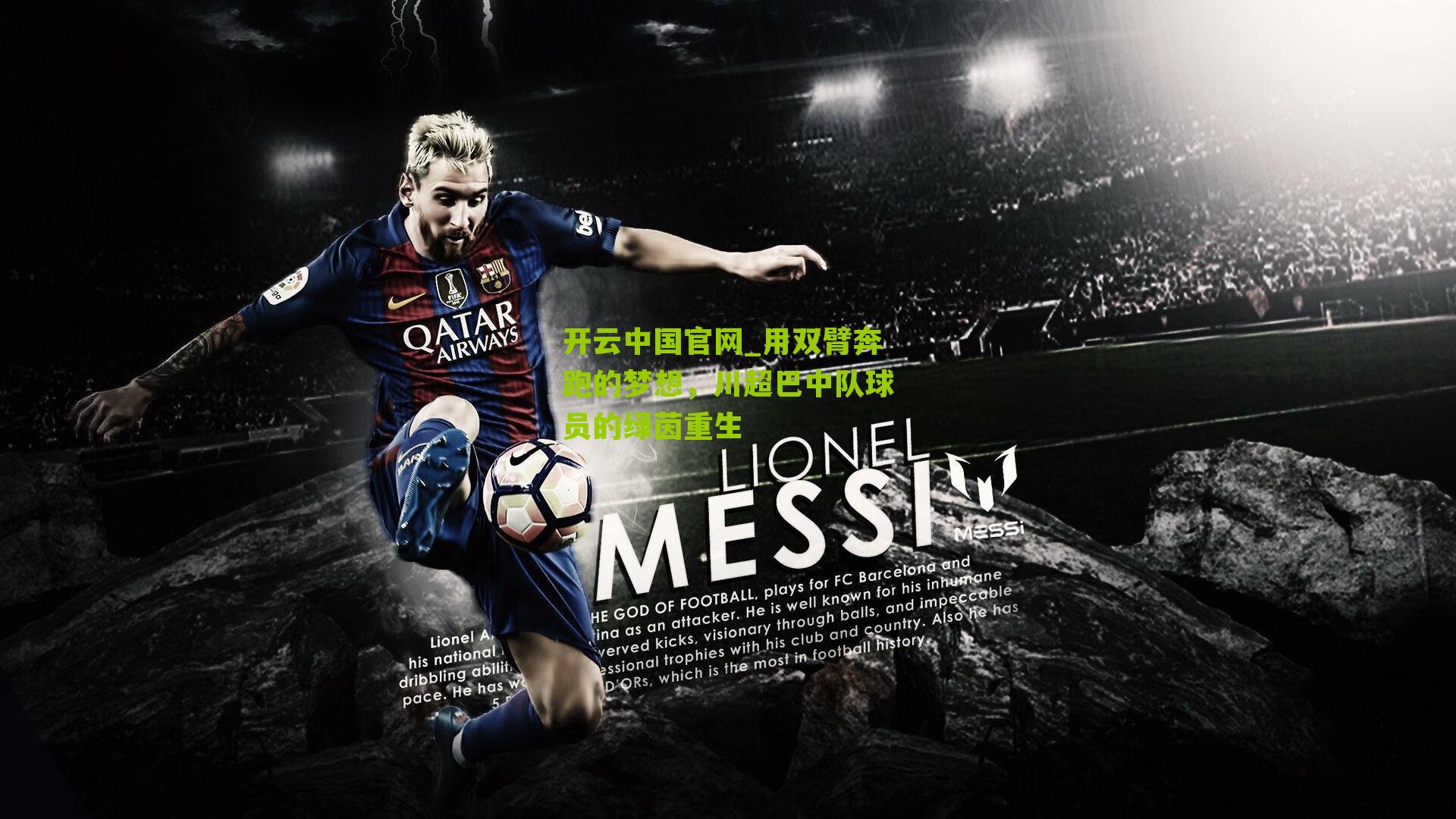 用双臂奔跑的梦想，川超巴中队球员的绿茵重生