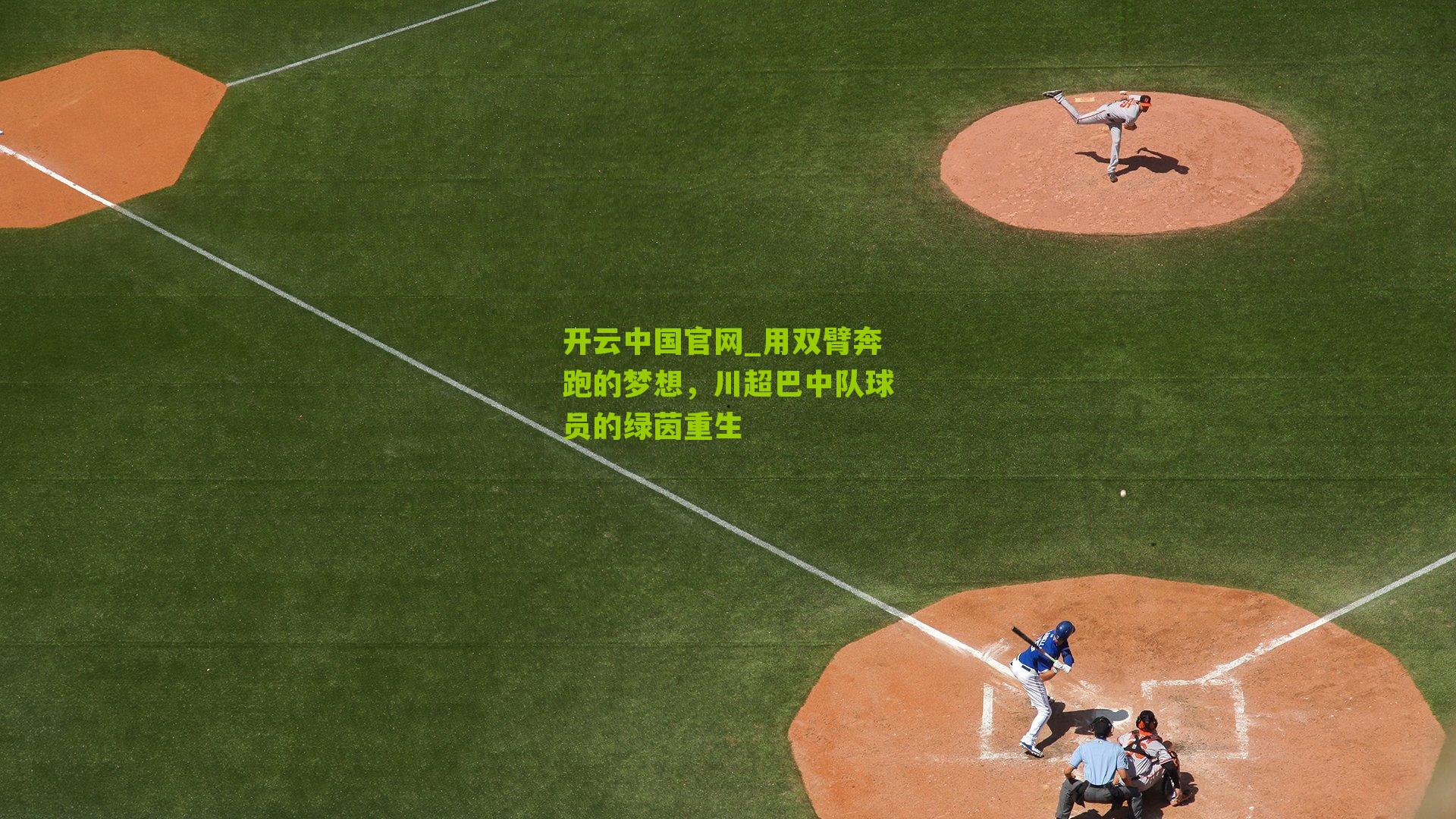 用双臂奔跑的梦想，川超巴中队球员的绿茵重生