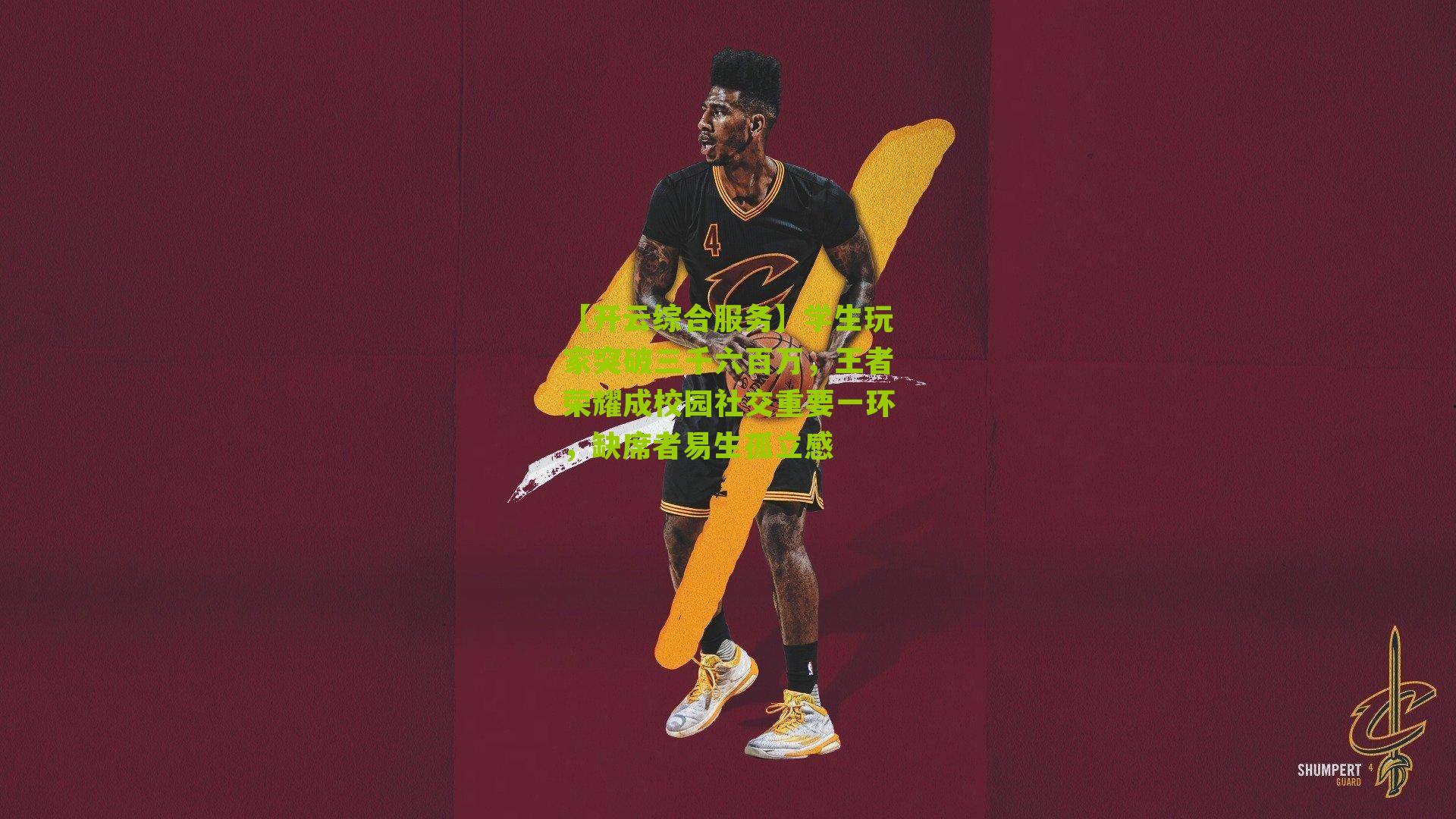 学生玩家突破三千六百万，王者荣耀成校园社交重要一环，缺席者易生孤立感