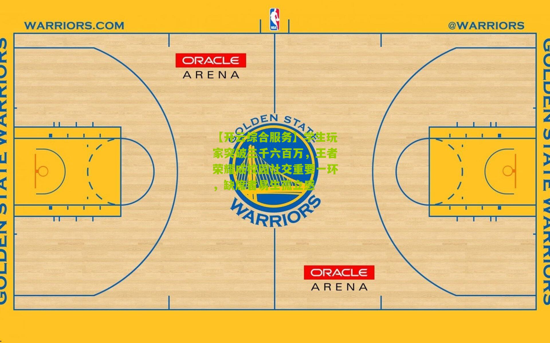 学生玩家突破三千六百万，王者荣耀成校园社交重要一环，缺席者易生孤立感