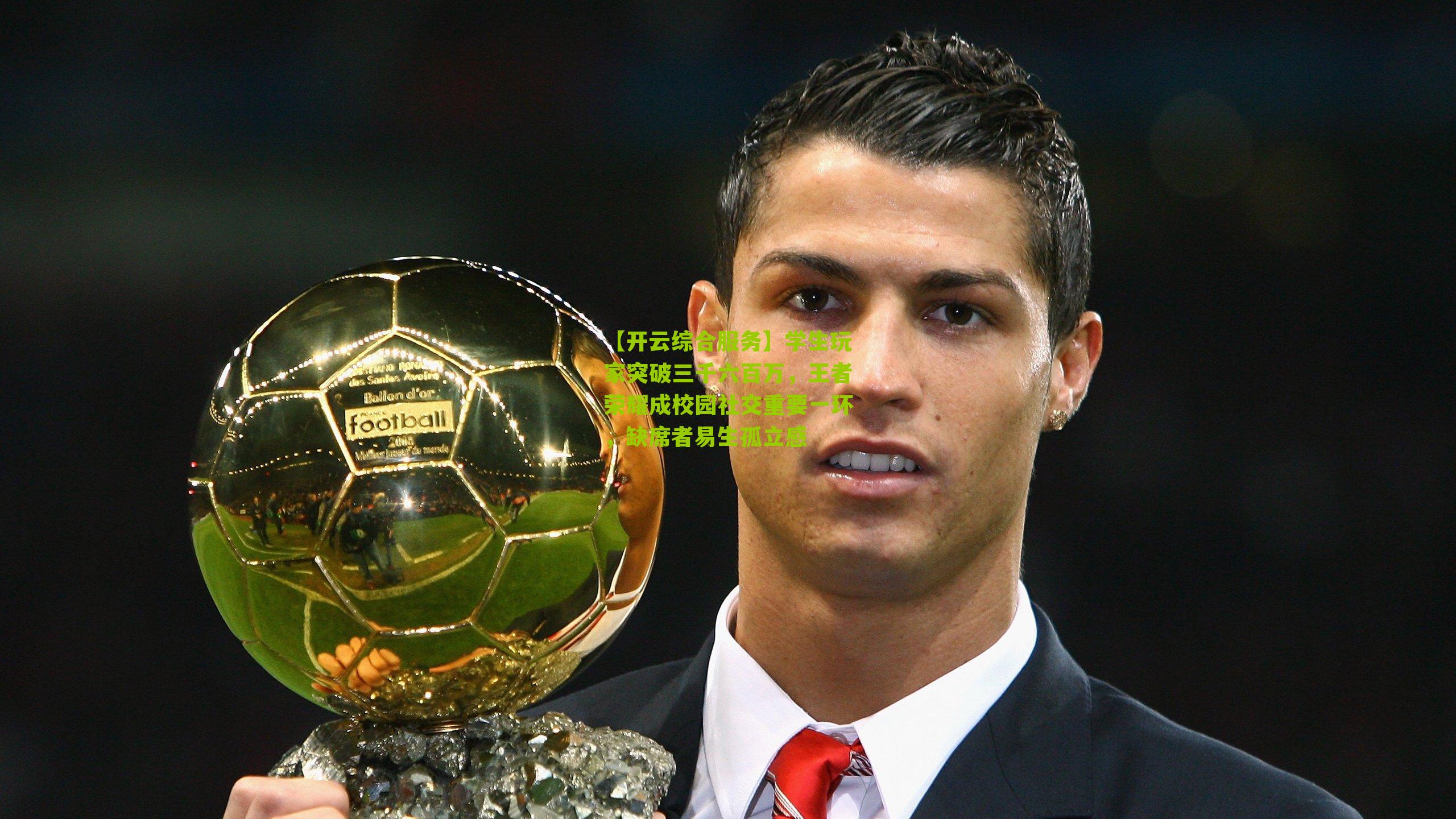 学生玩家突破三千六百万，王者荣耀成校园社交重要一环，缺席者易生孤立感