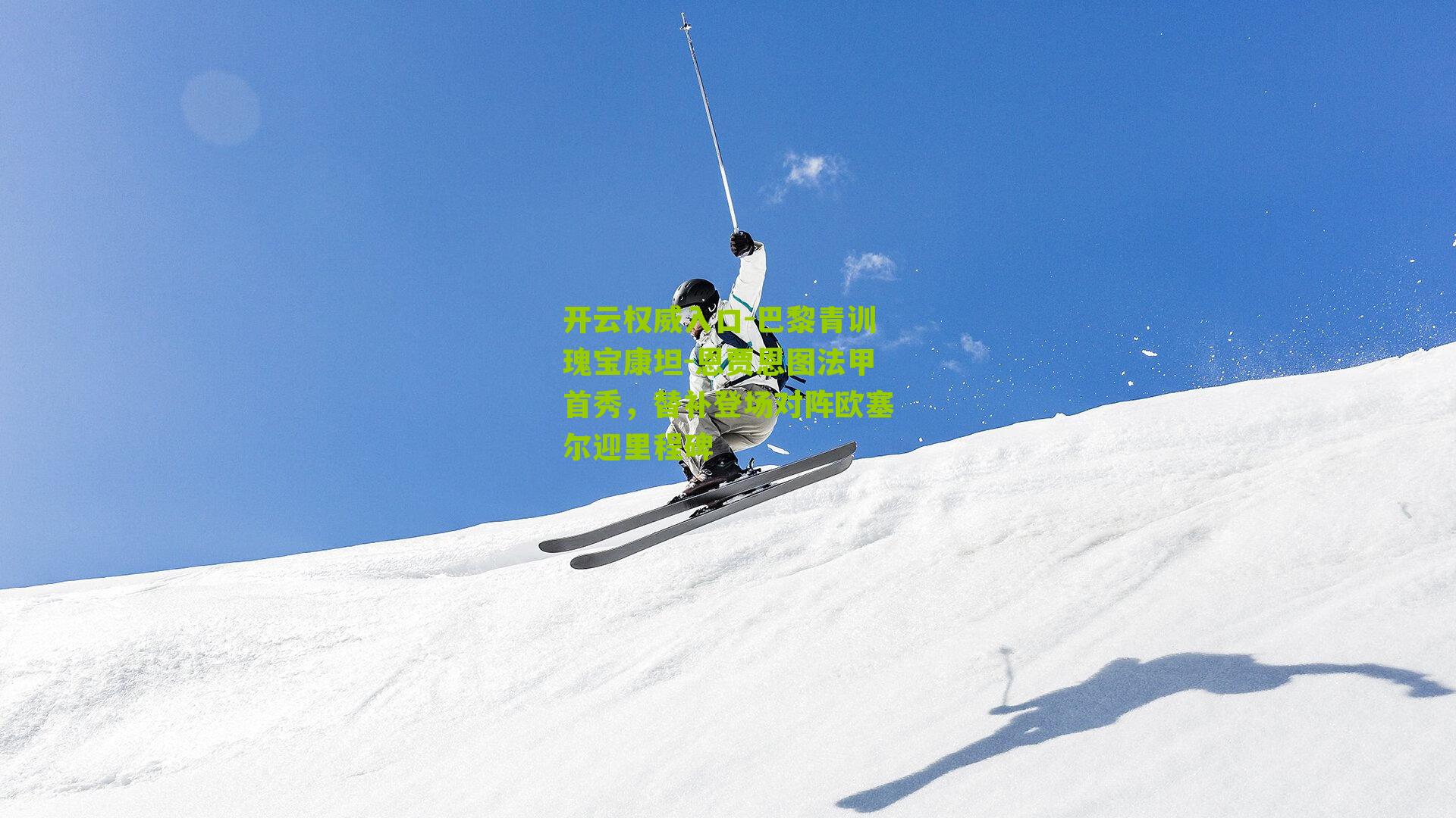 巴黎青训瑰宝康坦-恩贾恩图法甲首秀，替补登场对阵欧塞尔迎里程碑