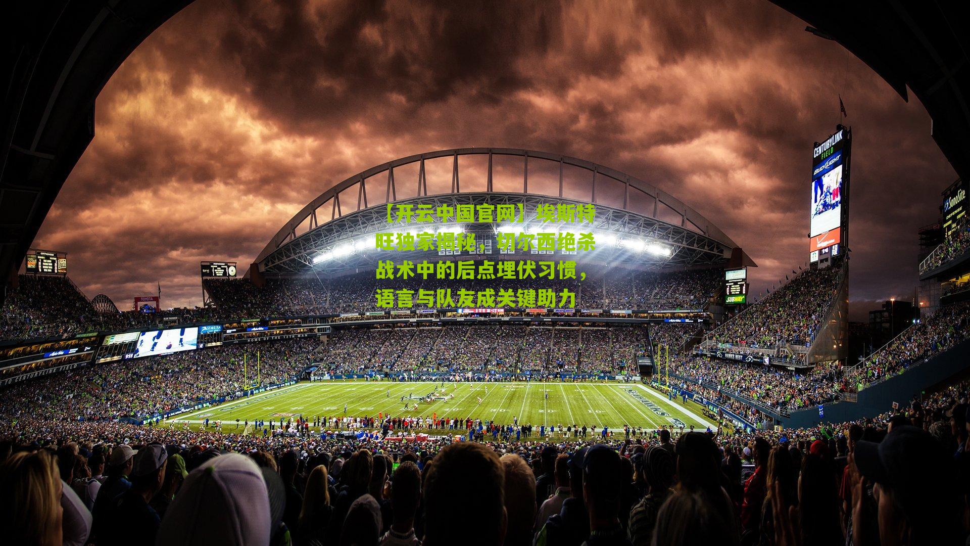 埃斯特旺独家揭秘，切尔西绝杀战术中的后点埋伏习惯，语言与队友成关键助力