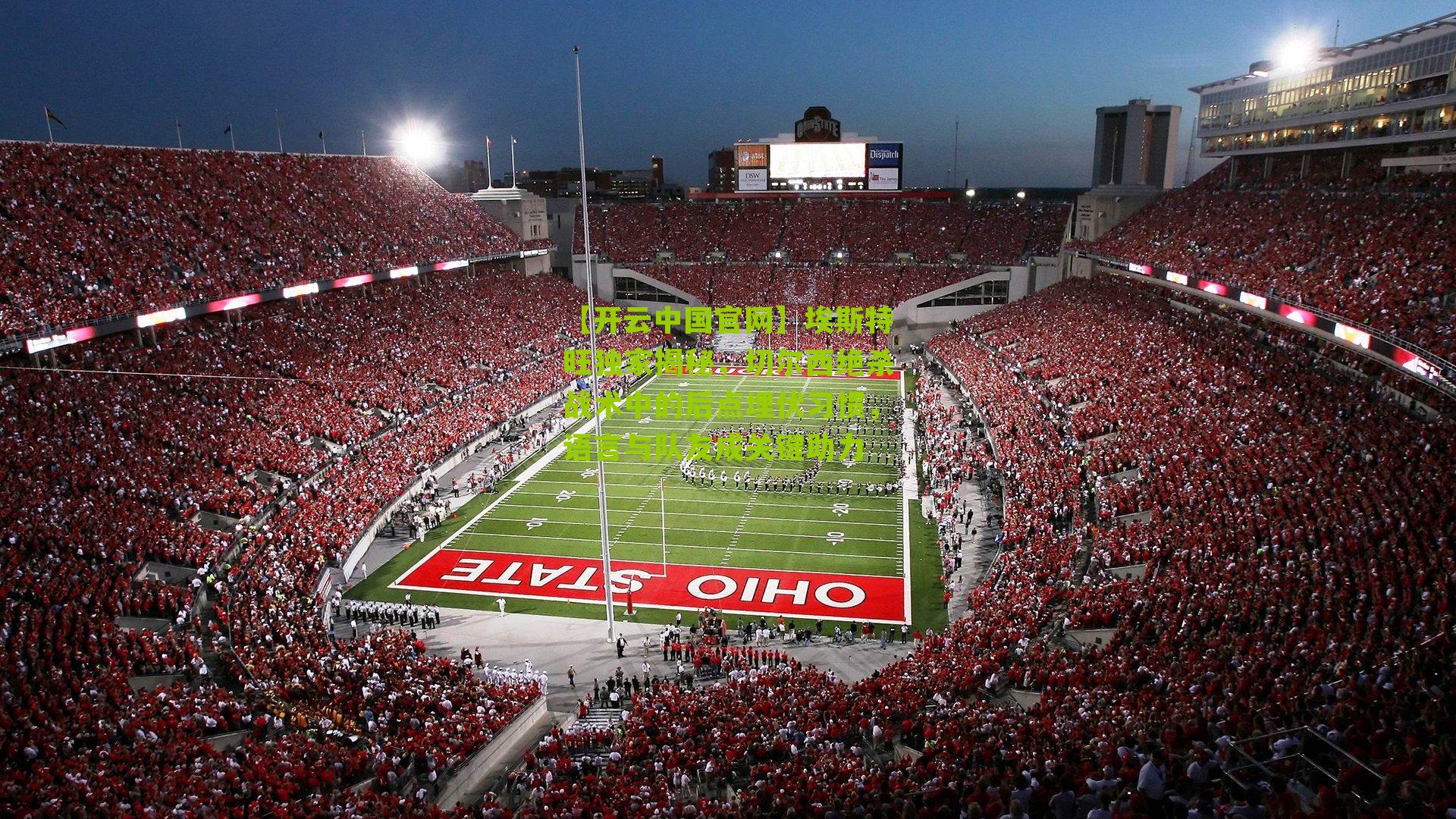 埃斯特旺独家揭秘，切尔西绝杀战术中的后点埋伏习惯，语言与队友成关键助力