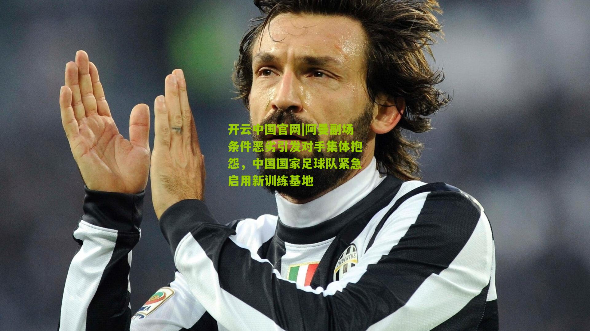 阿曼副场条件恶劣引发对手集体抱怨，中国国家足球队紧急启用新训练基地