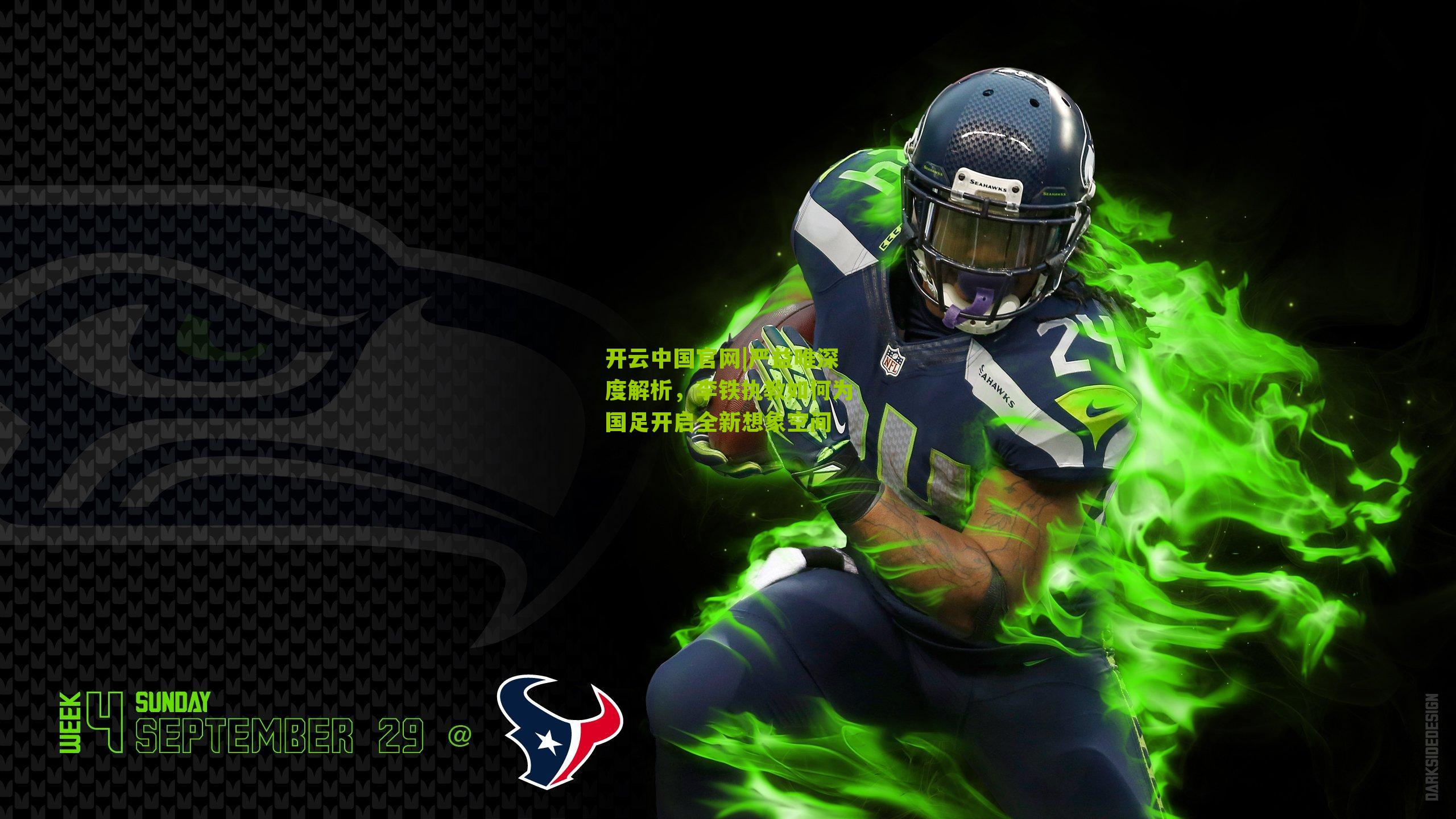 严益唯深度解析，李铁执教如何为国足开启全新想象空间