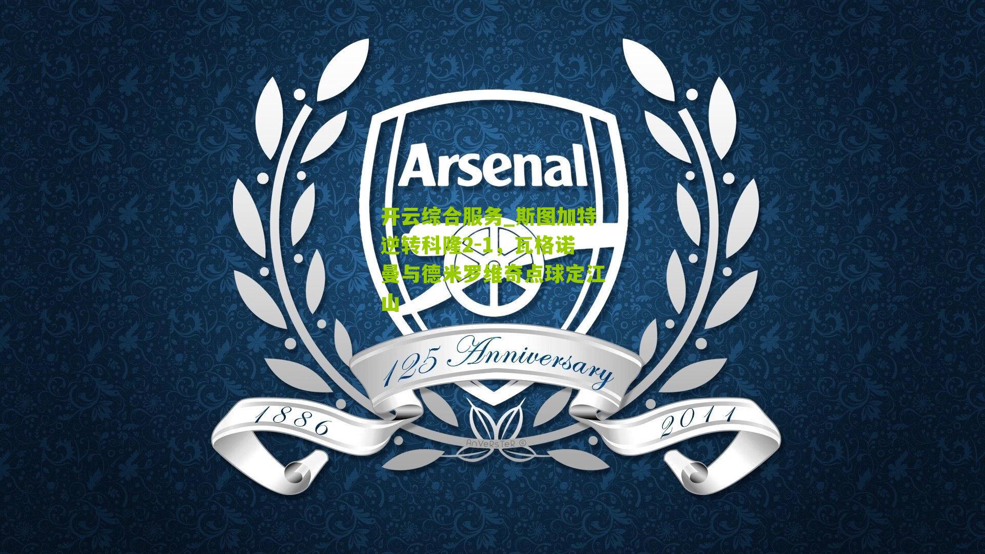 斯图加特逆转科隆2-1，瓦格诺曼与德米罗维奇点球定江山