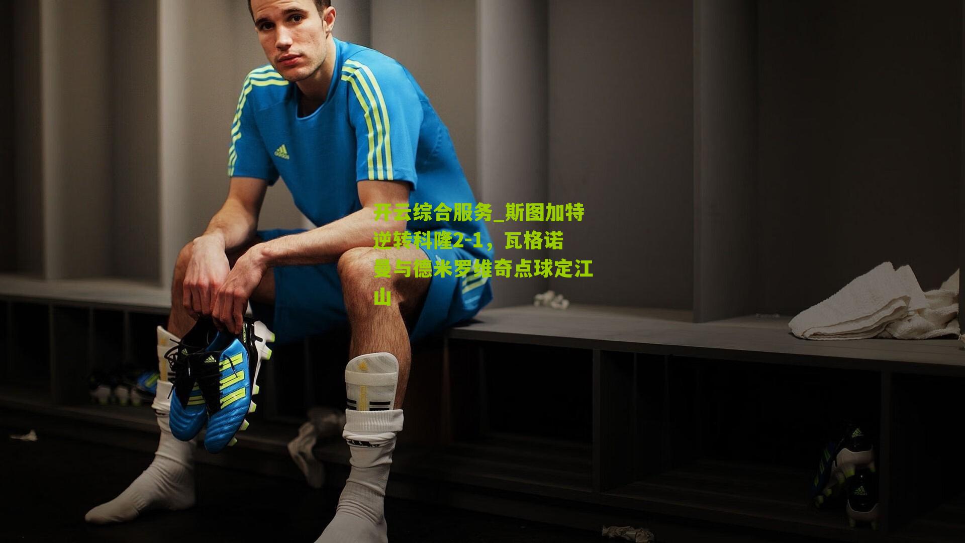 斯图加特逆转科隆2-1，瓦格诺曼与德米罗维奇点球定江山