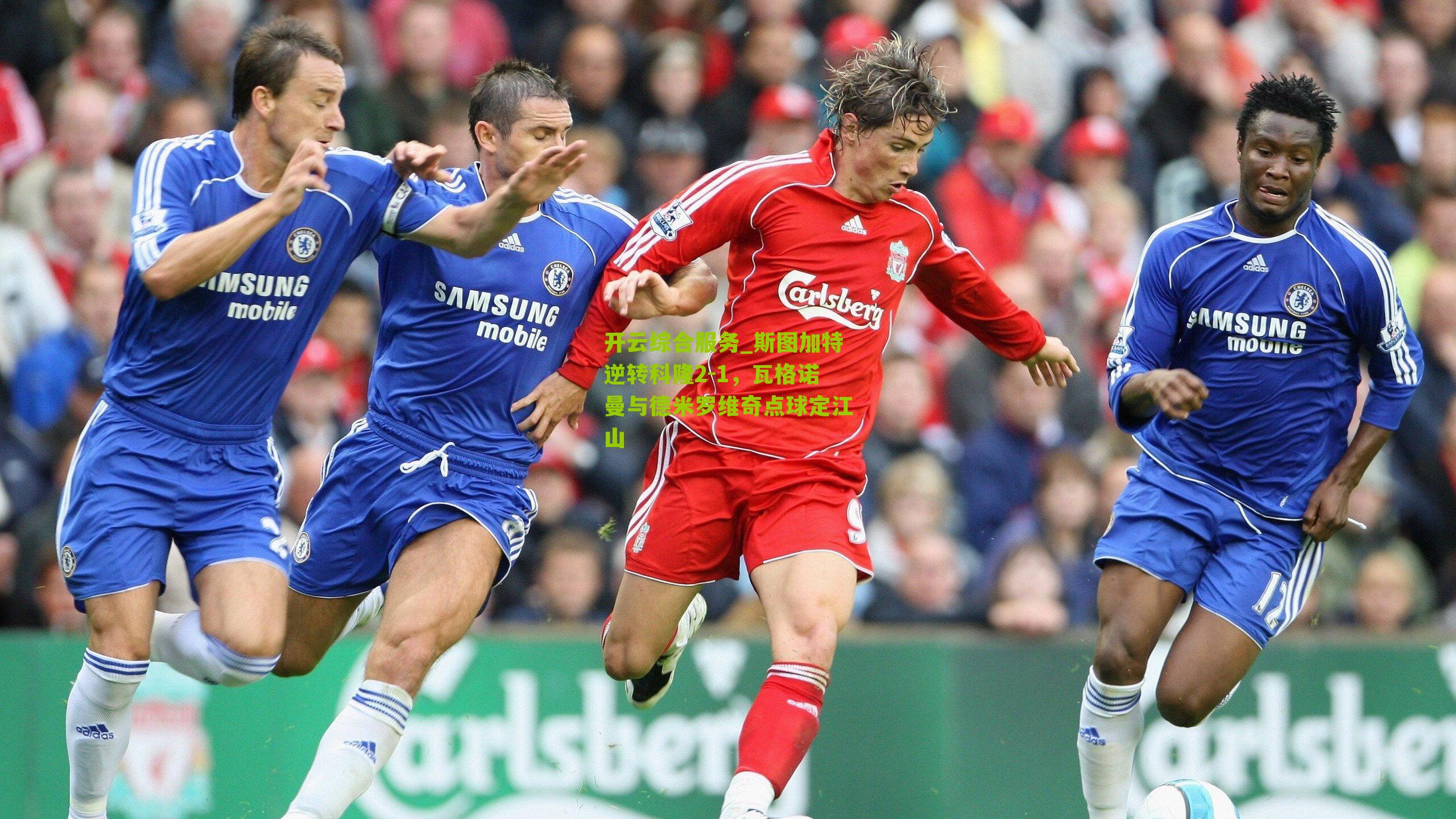 斯图加特逆转科隆2-1，瓦格诺曼与德米罗维奇点球定江山