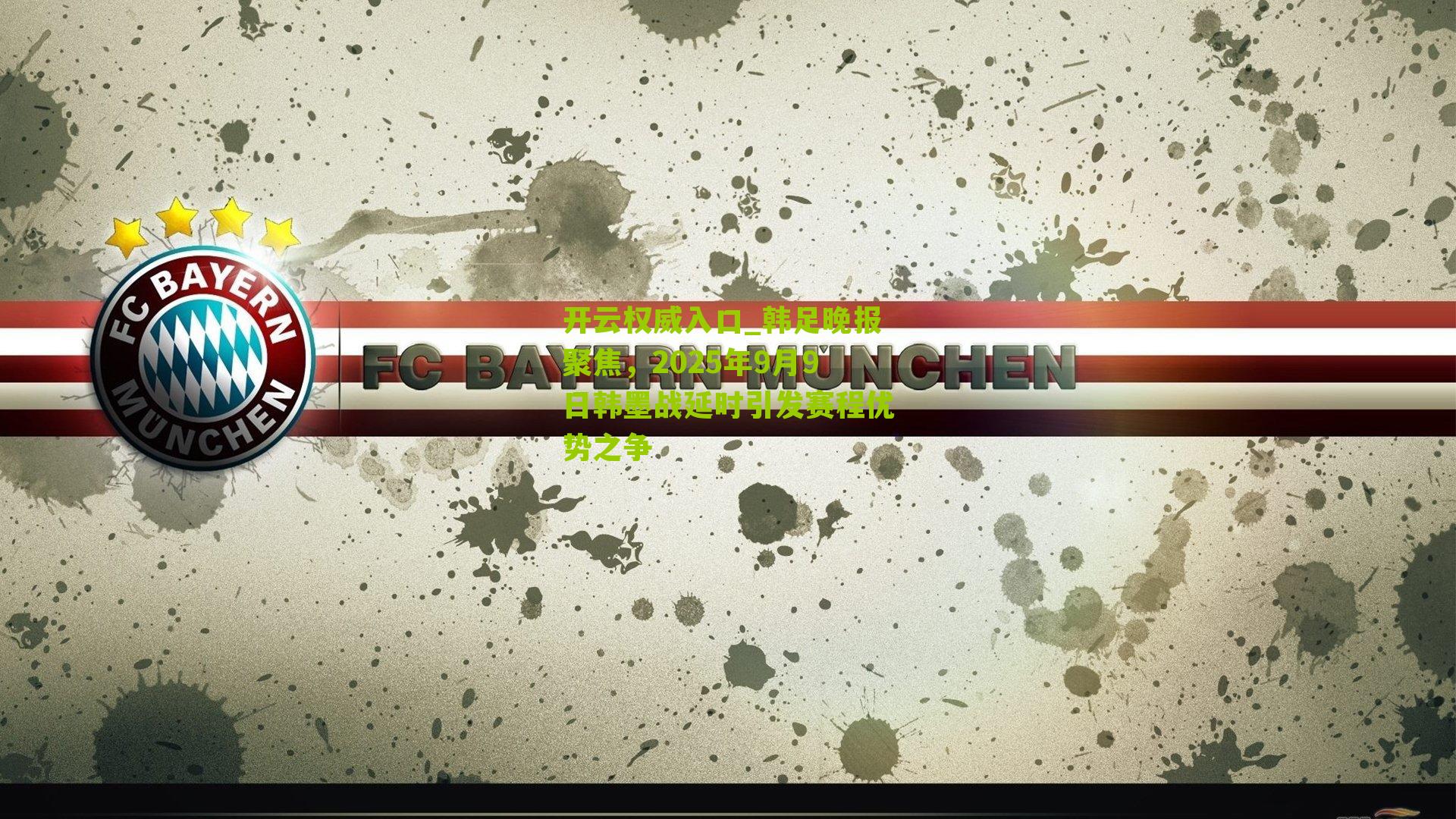 韩足晚报聚焦，2025年9月9日韩墨战延时引发赛程优势之争