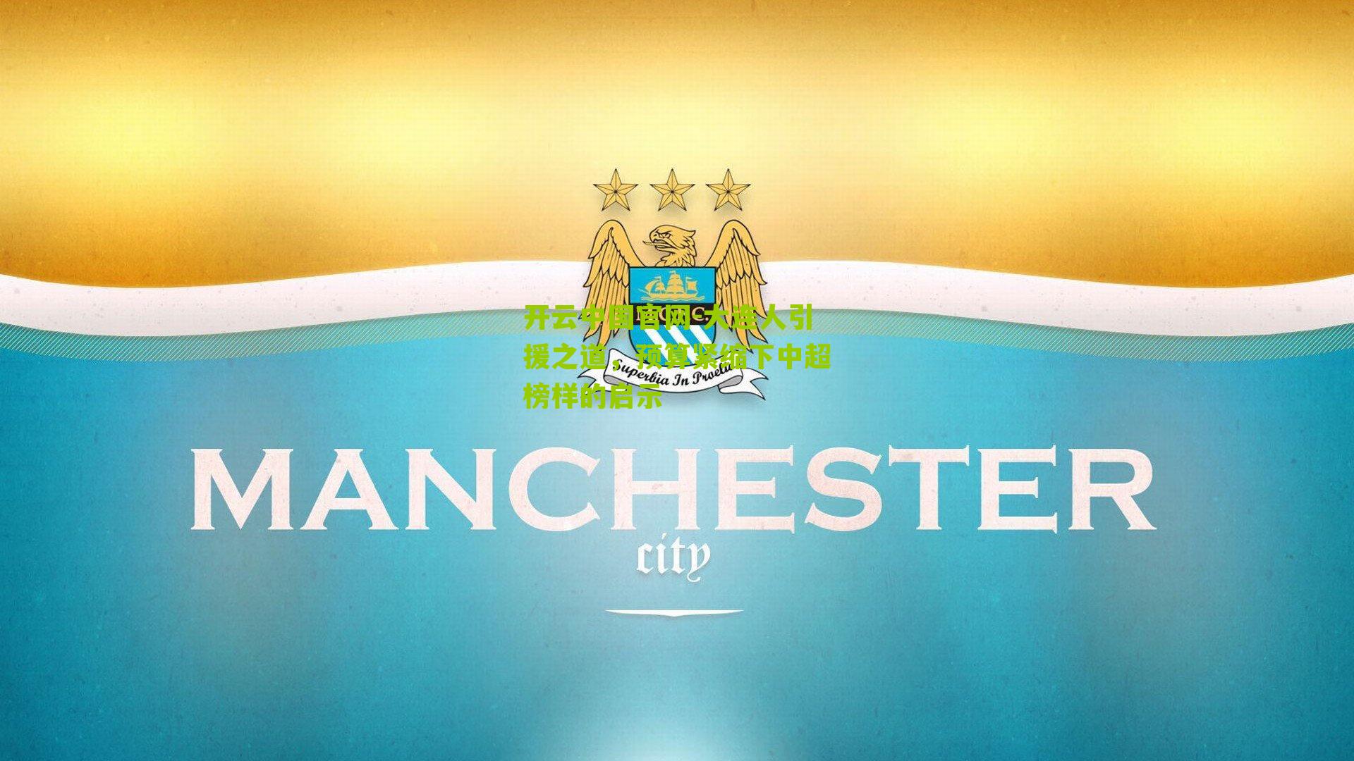 大连人引援之道，预算紧缩下中超榜样的启示