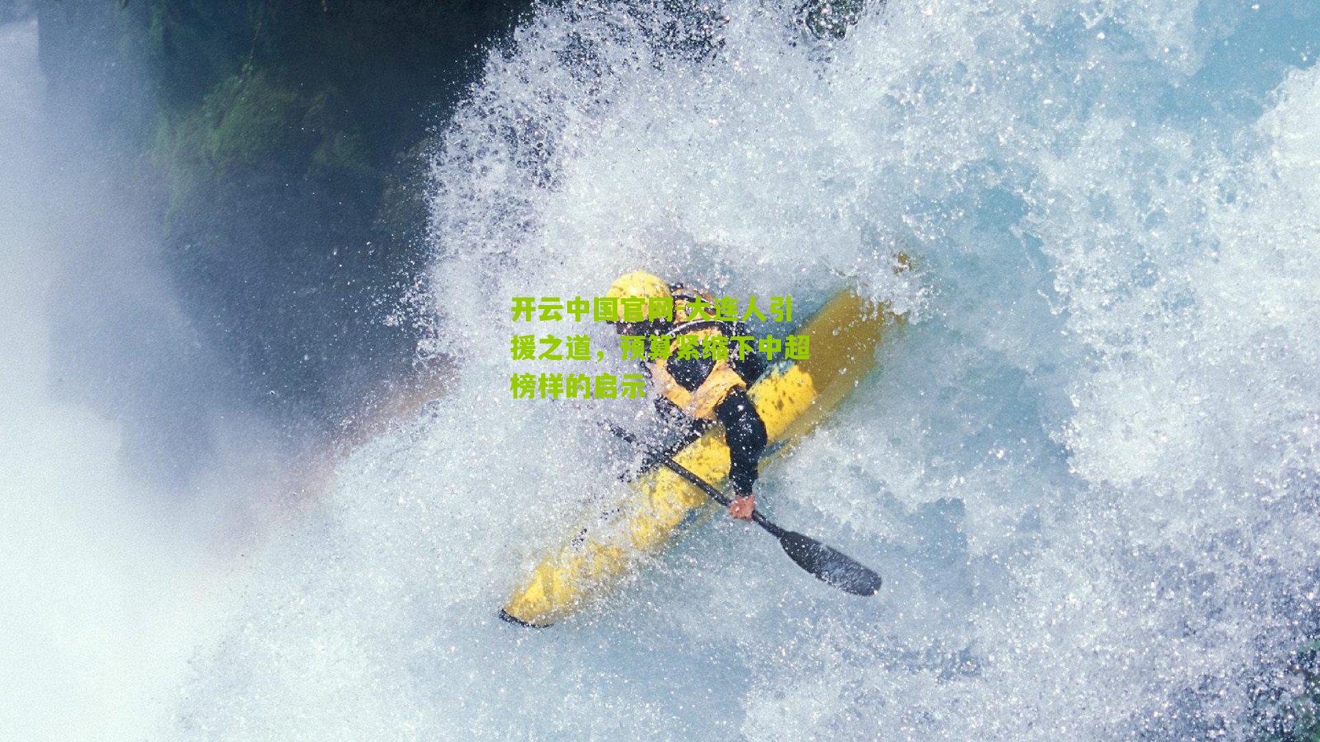 大连人引援之道，预算紧缩下中超榜样的启示